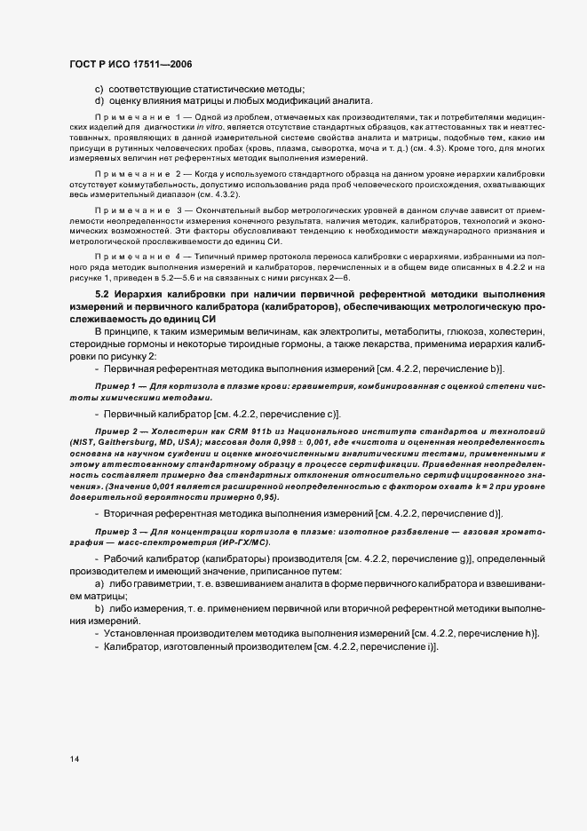 Страница 19 ГОСТ Р ИСО 17511-2006