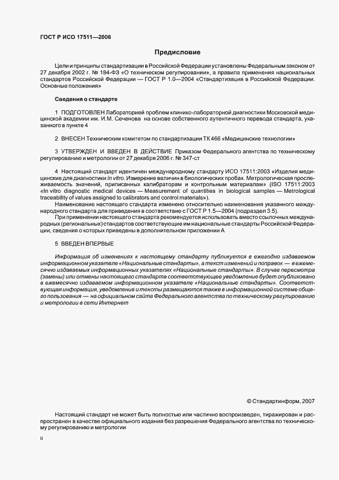 Страница 2 ГОСТ Р ИСО 17511-2006