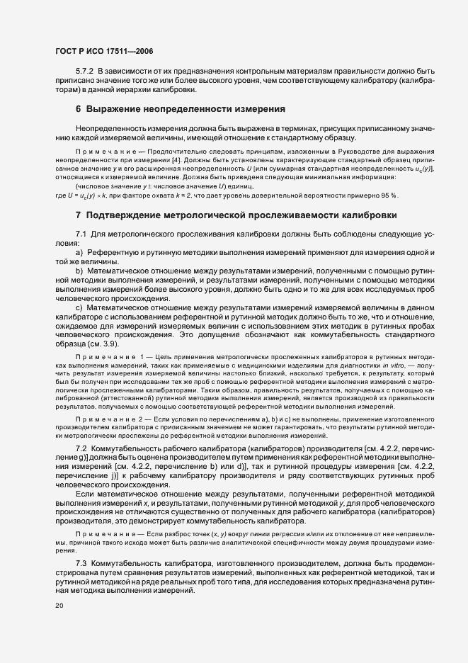 Страница 25 ГОСТ Р ИСО 17511-2006