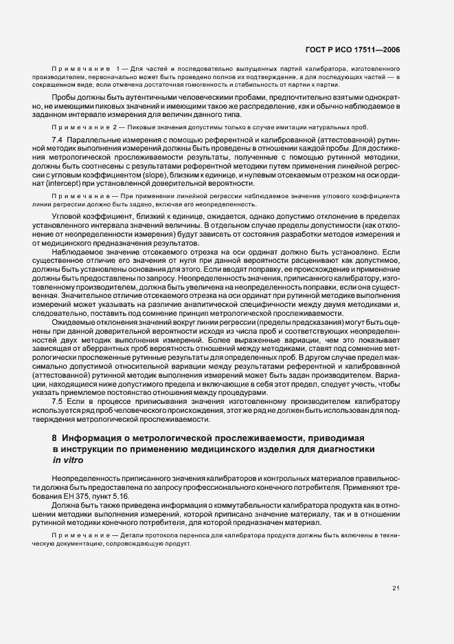 Страница 26 ГОСТ Р ИСО 17511-2006