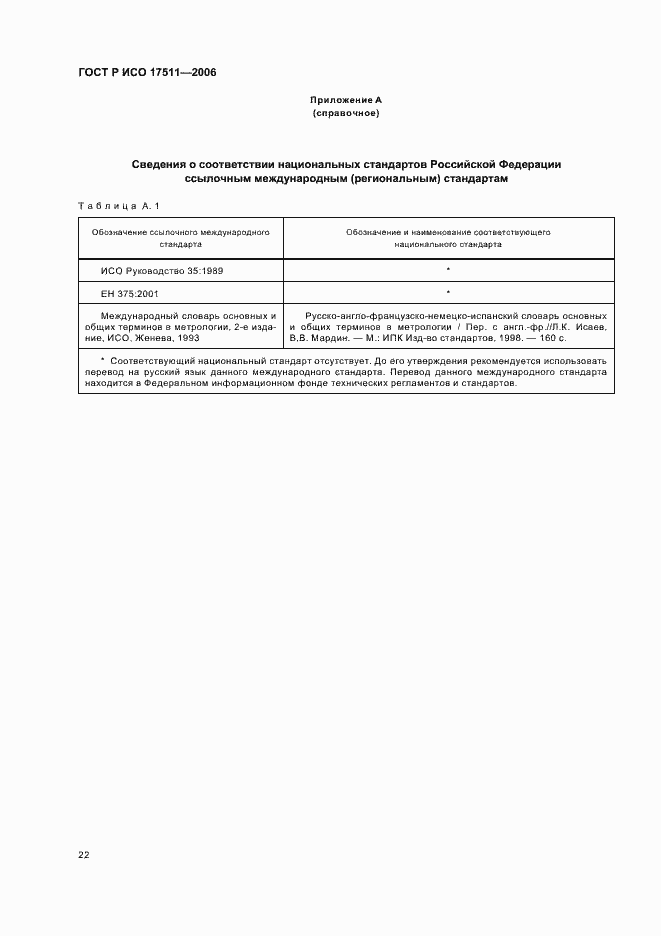 Страница 27 ГОСТ Р ИСО 17511-2006