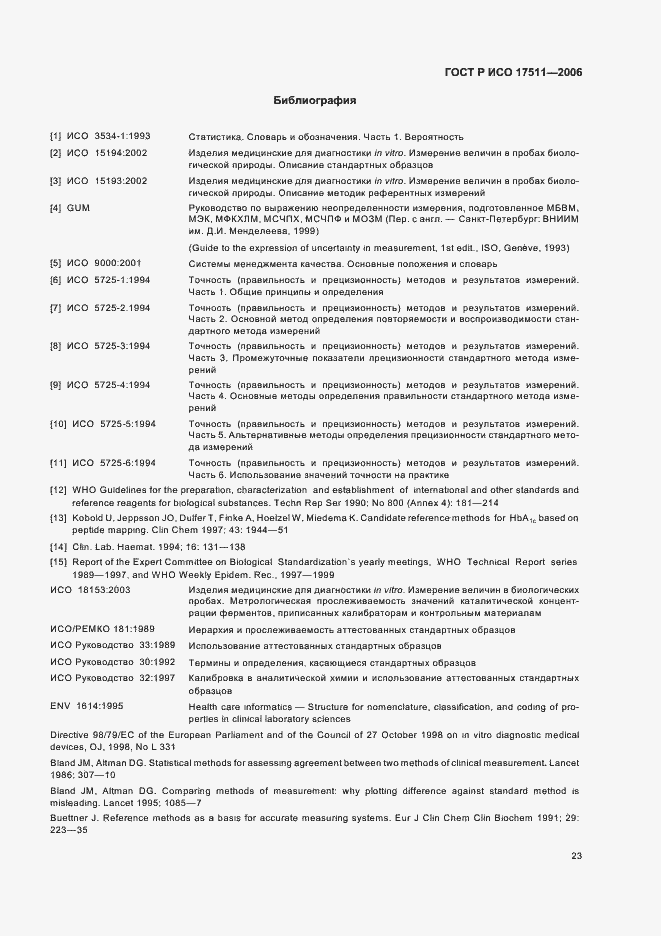 Страница 28 ГОСТ Р ИСО 17511-2006