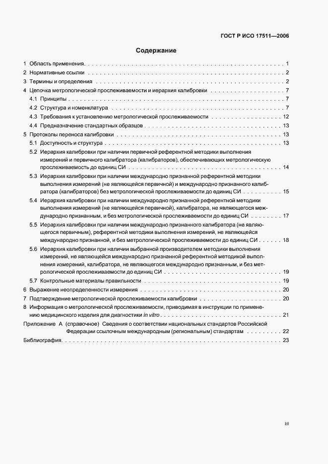 Страница 3 ГОСТ Р ИСО 17511-2006