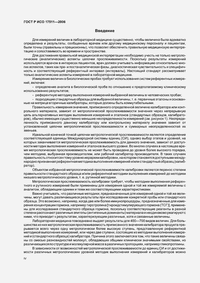 Страница 4 ГОСТ Р ИСО 17511-2006