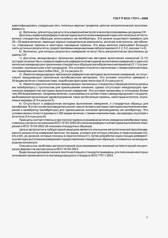 Страница 5 ГОСТ Р ИСО 17511-2006