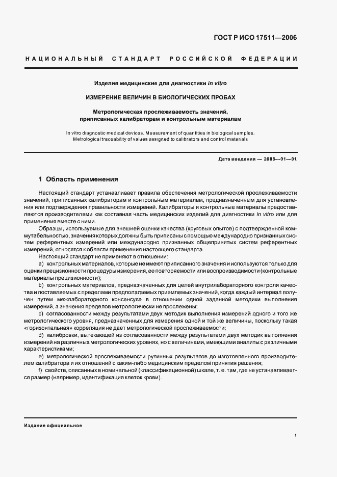 Страница 6 ГОСТ Р ИСО 17511-2006