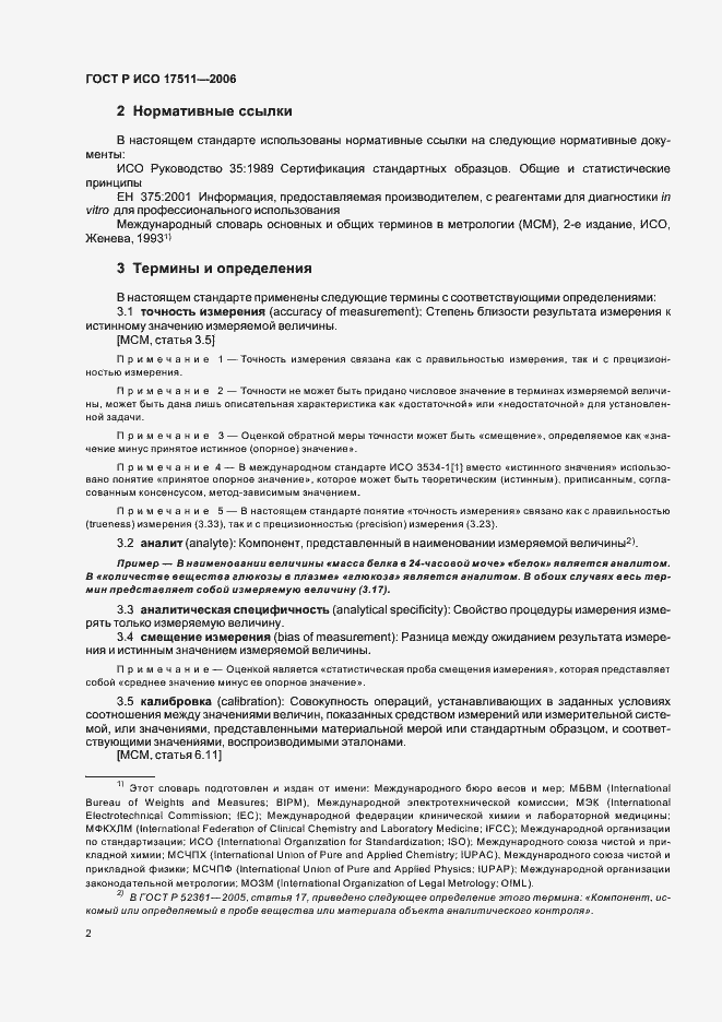 Страница 7 ГОСТ Р ИСО 17511-2006