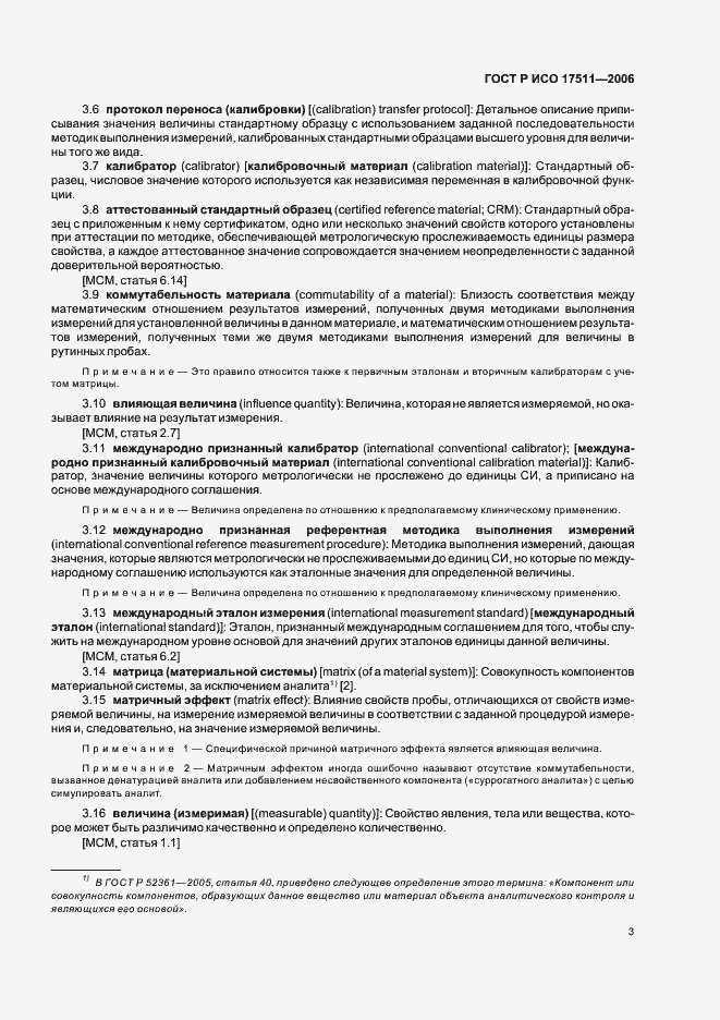 Страница 8 ГОСТ Р ИСО 17511-2006