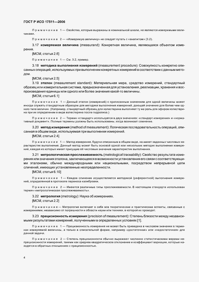 Страница 9 ГОСТ Р ИСО 17511-2006
