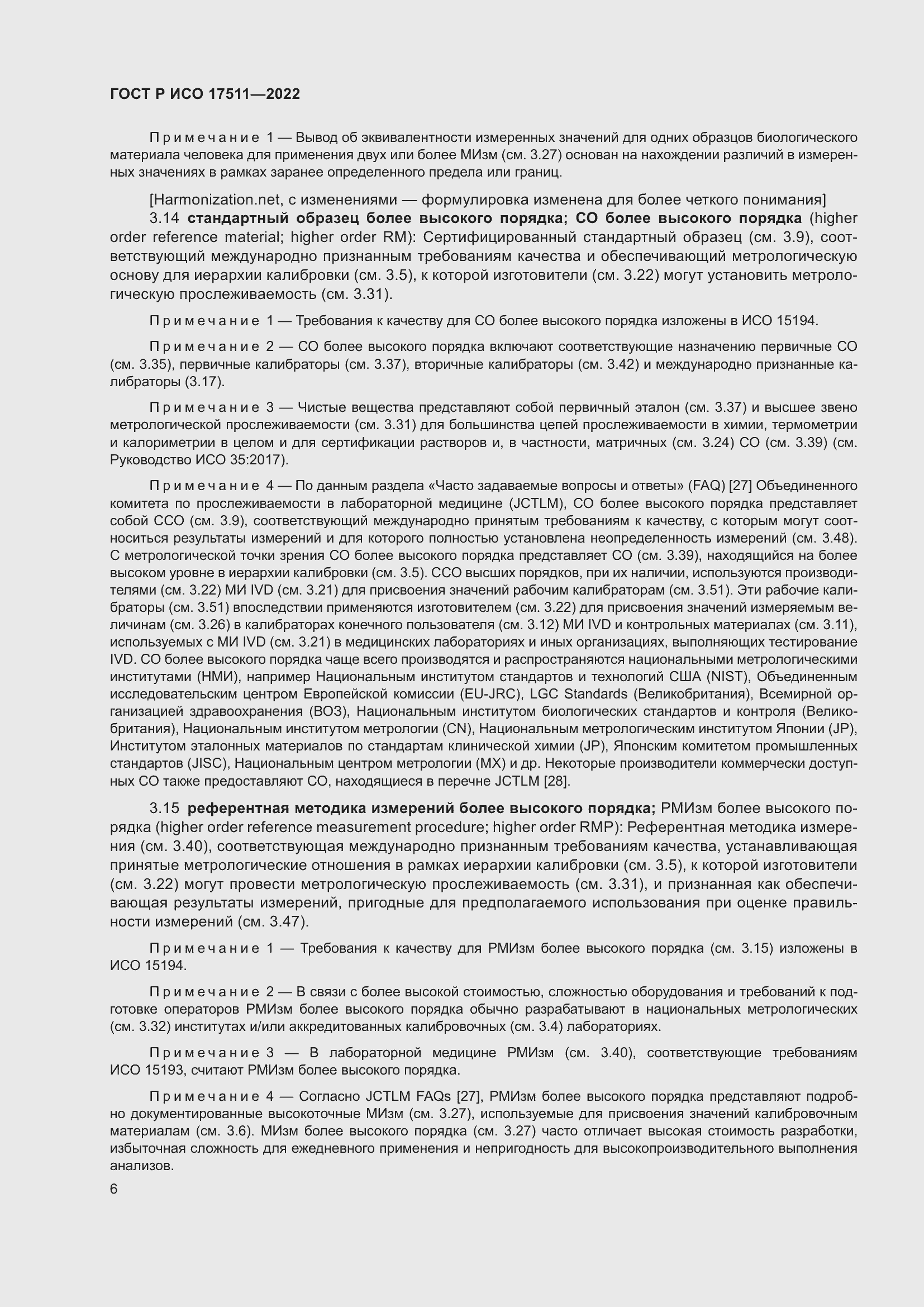 Страница 10 ГОСТ Р ИСО 17511-2022