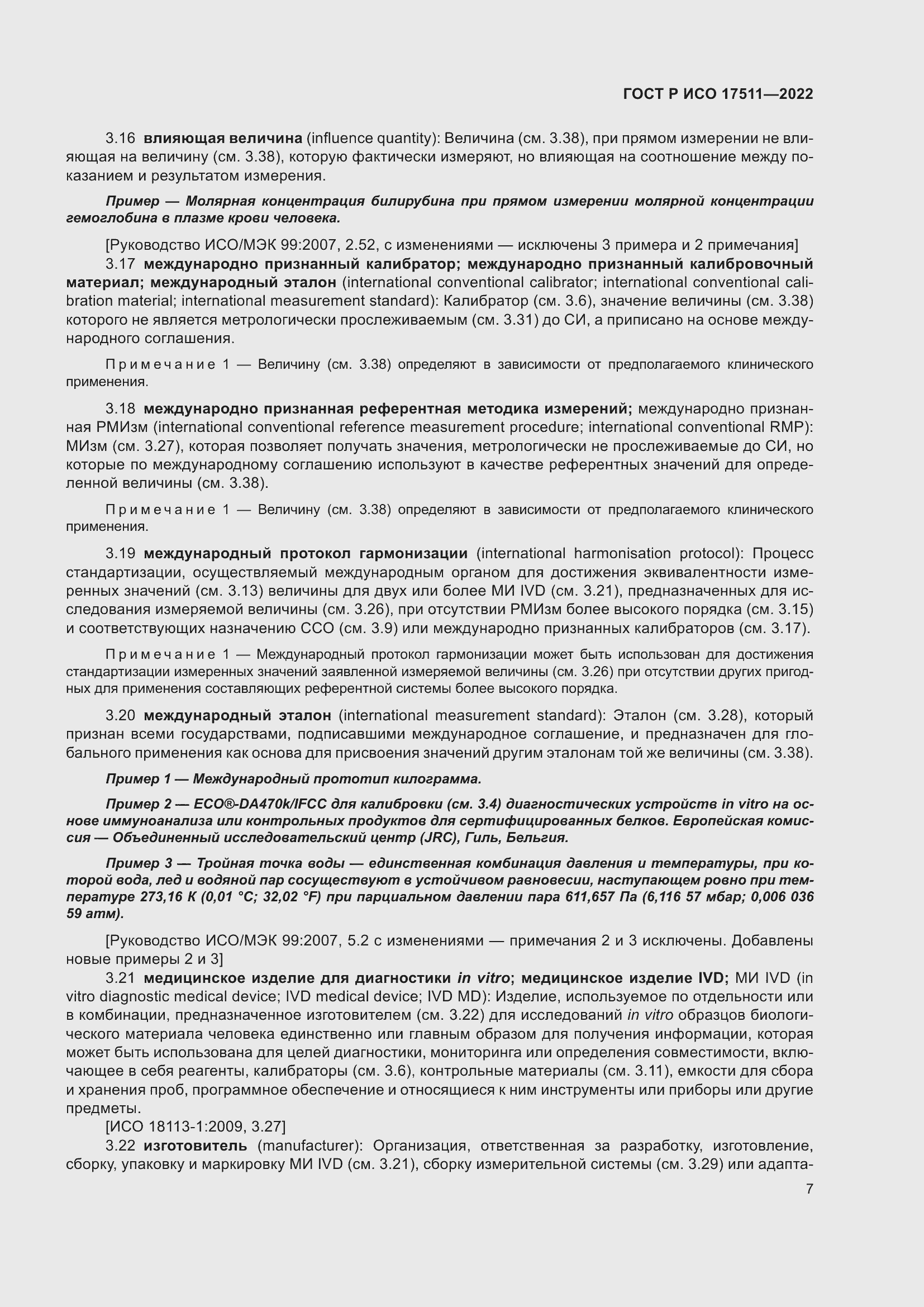 Страница 11 ГОСТ Р ИСО 17511-2022