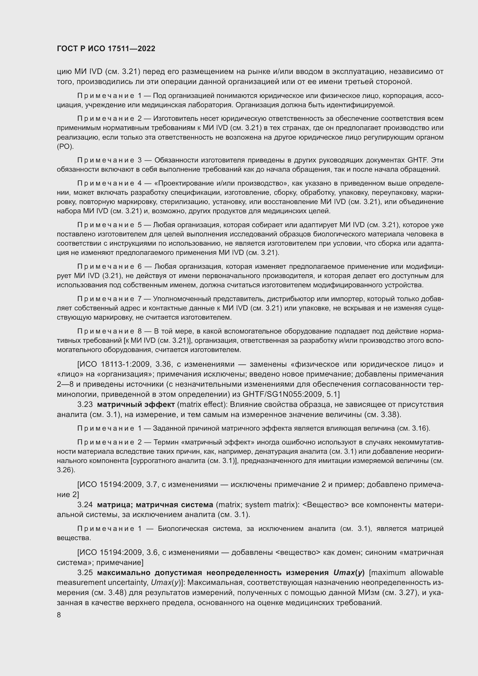 Страница 12 ГОСТ Р ИСО 17511-2022