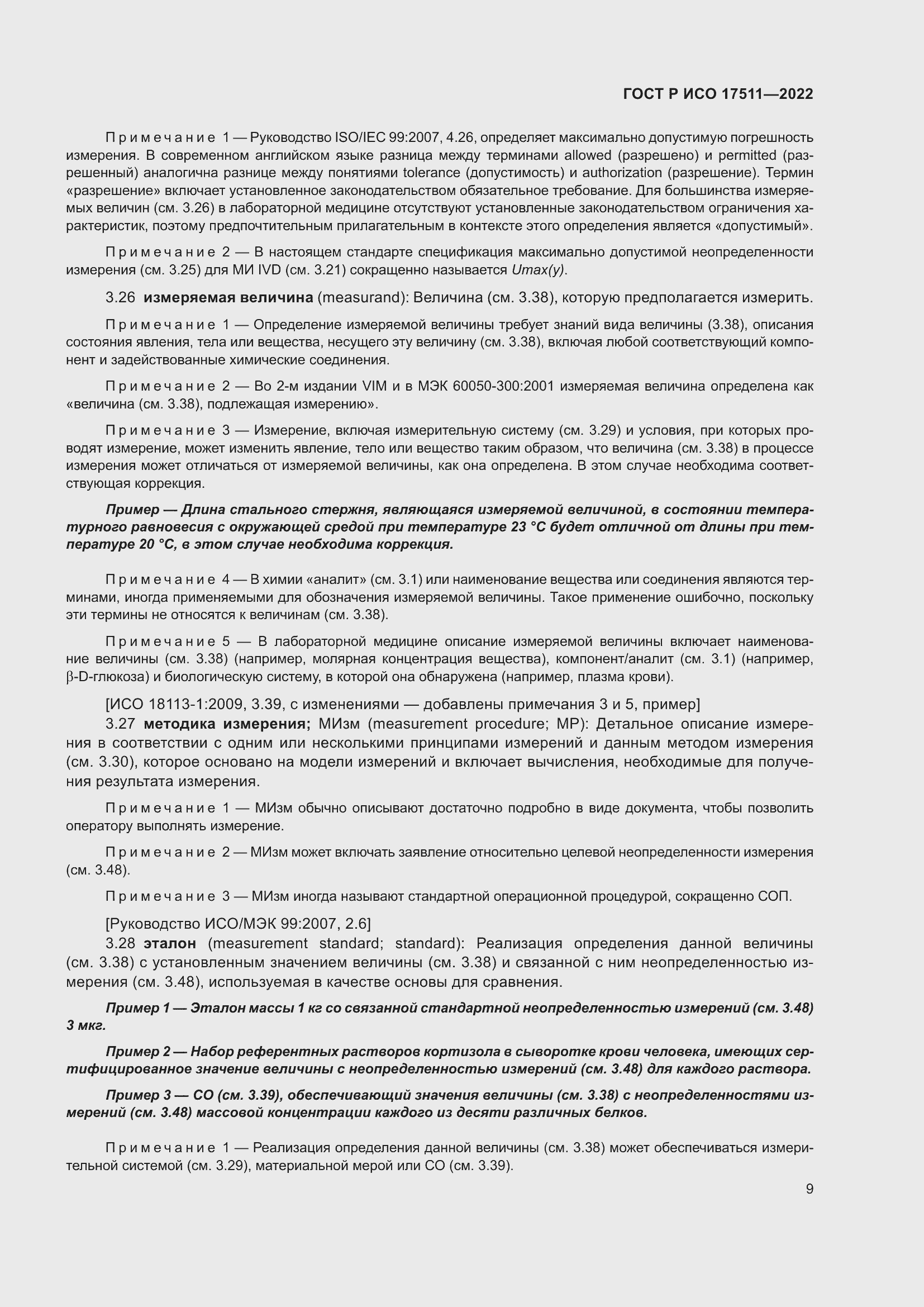 Страница 13 ГОСТ Р ИСО 17511-2022