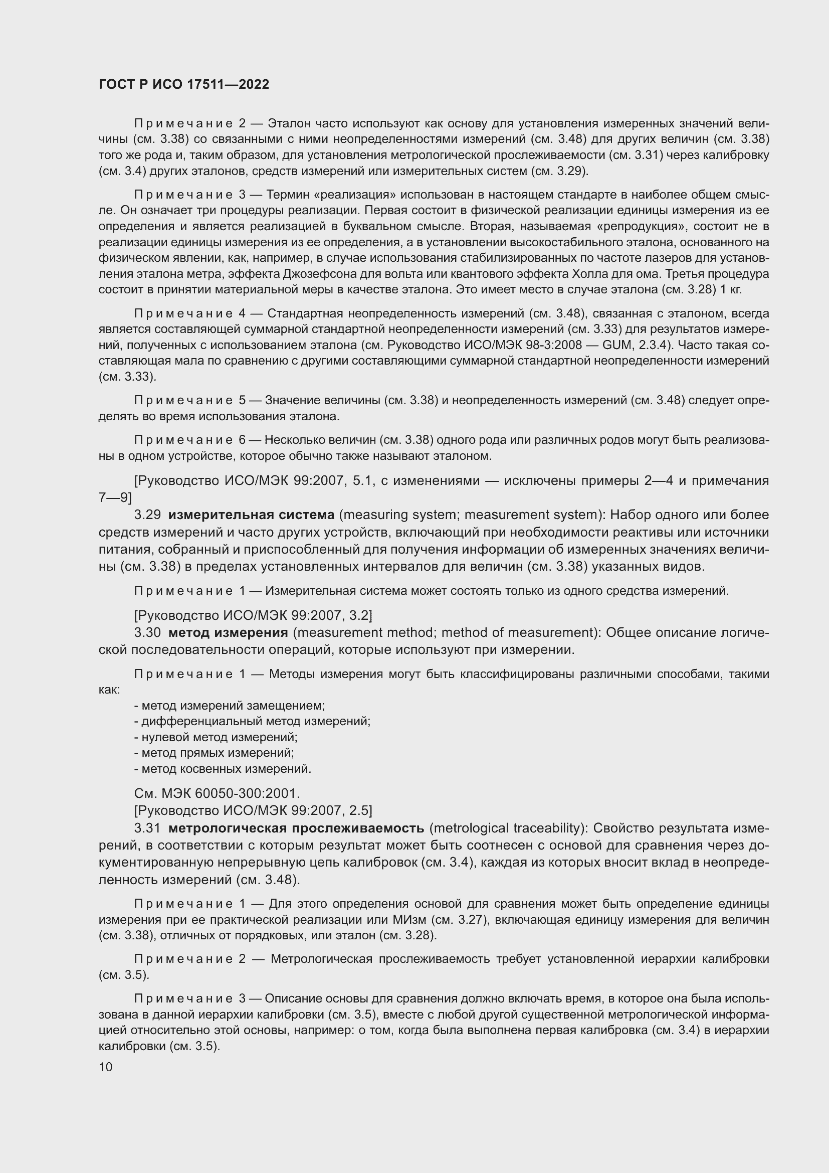 Страница 14 ГОСТ Р ИСО 17511-2022