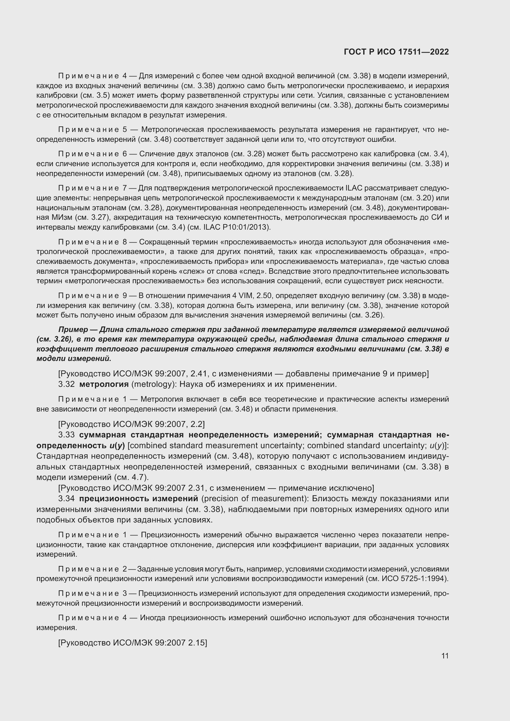 Страница 15 ГОСТ Р ИСО 17511-2022