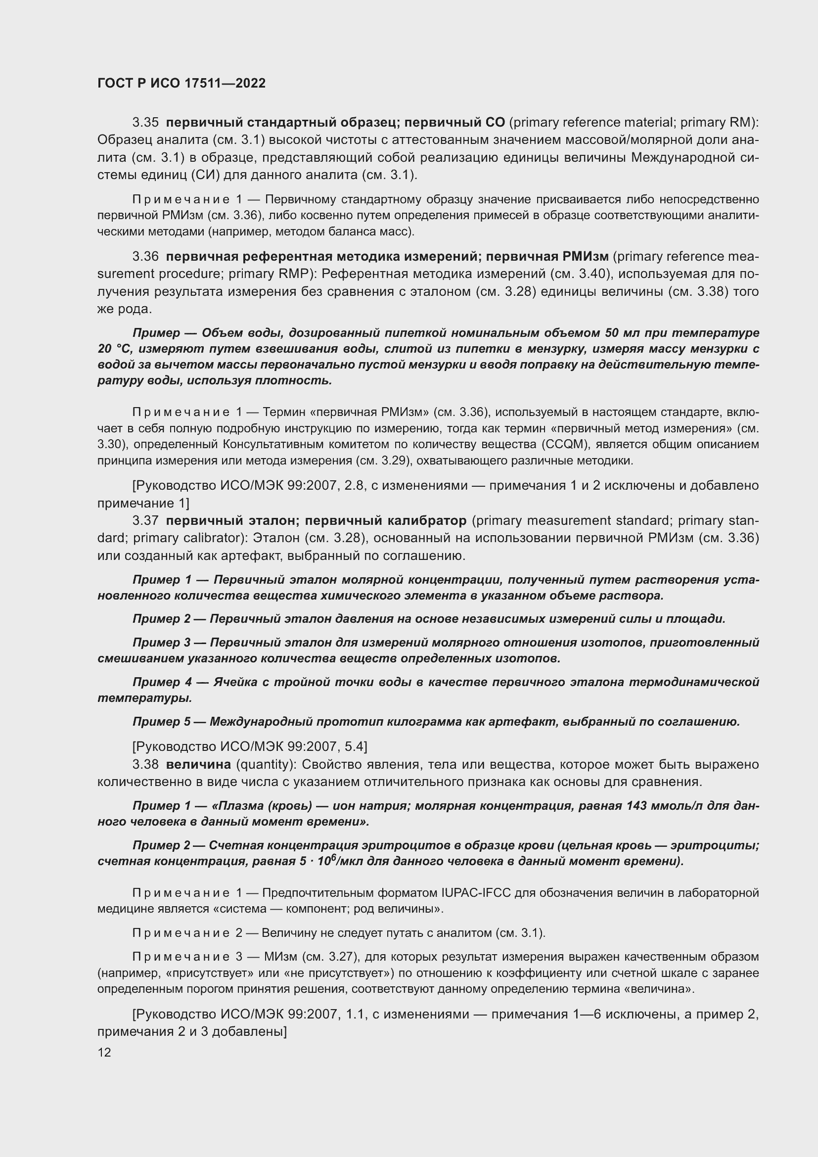 Страница 16 ГОСТ Р ИСО 17511-2022