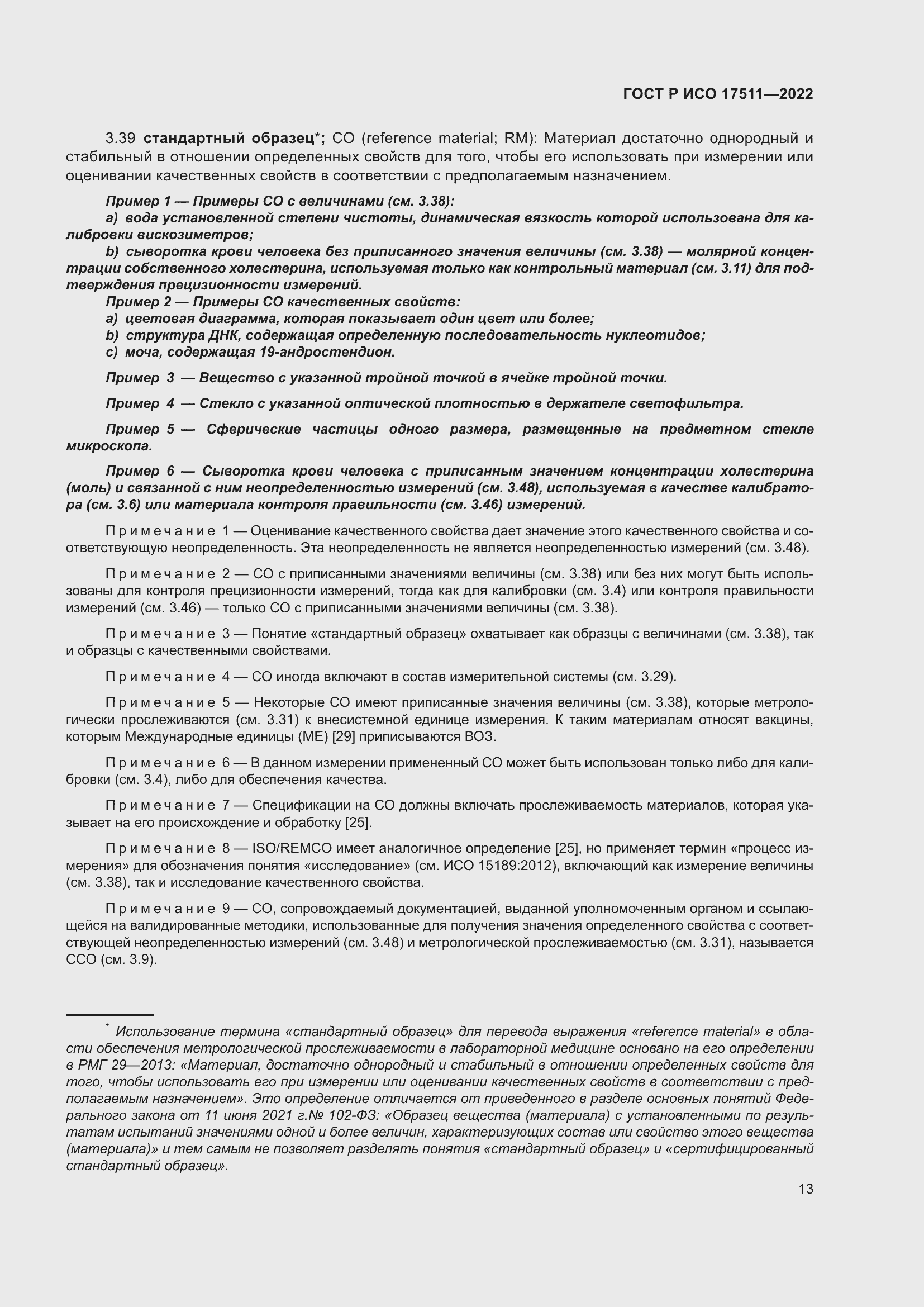 Страница 17 ГОСТ Р ИСО 17511-2022