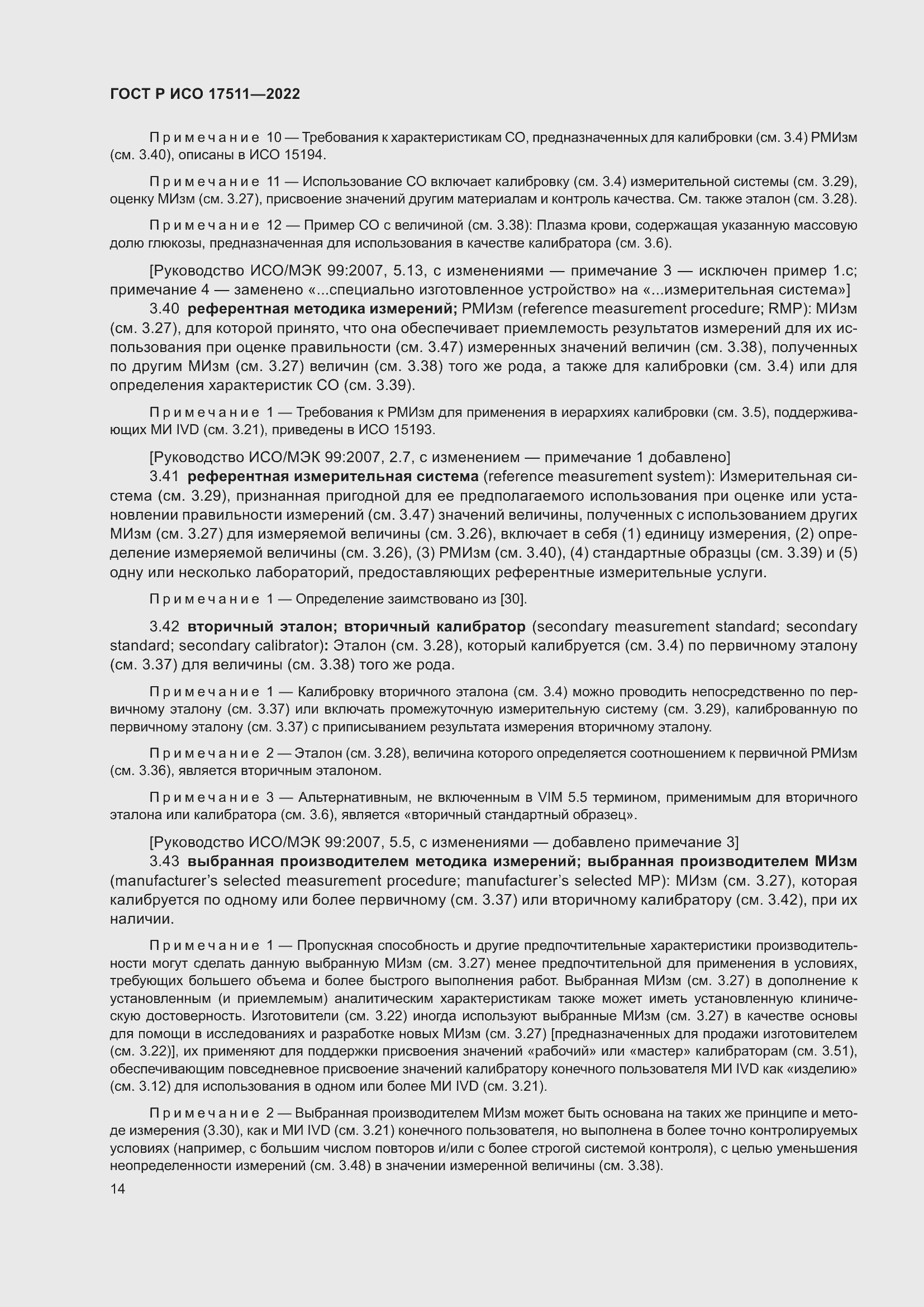 Страница 18 ГОСТ Р ИСО 17511-2022