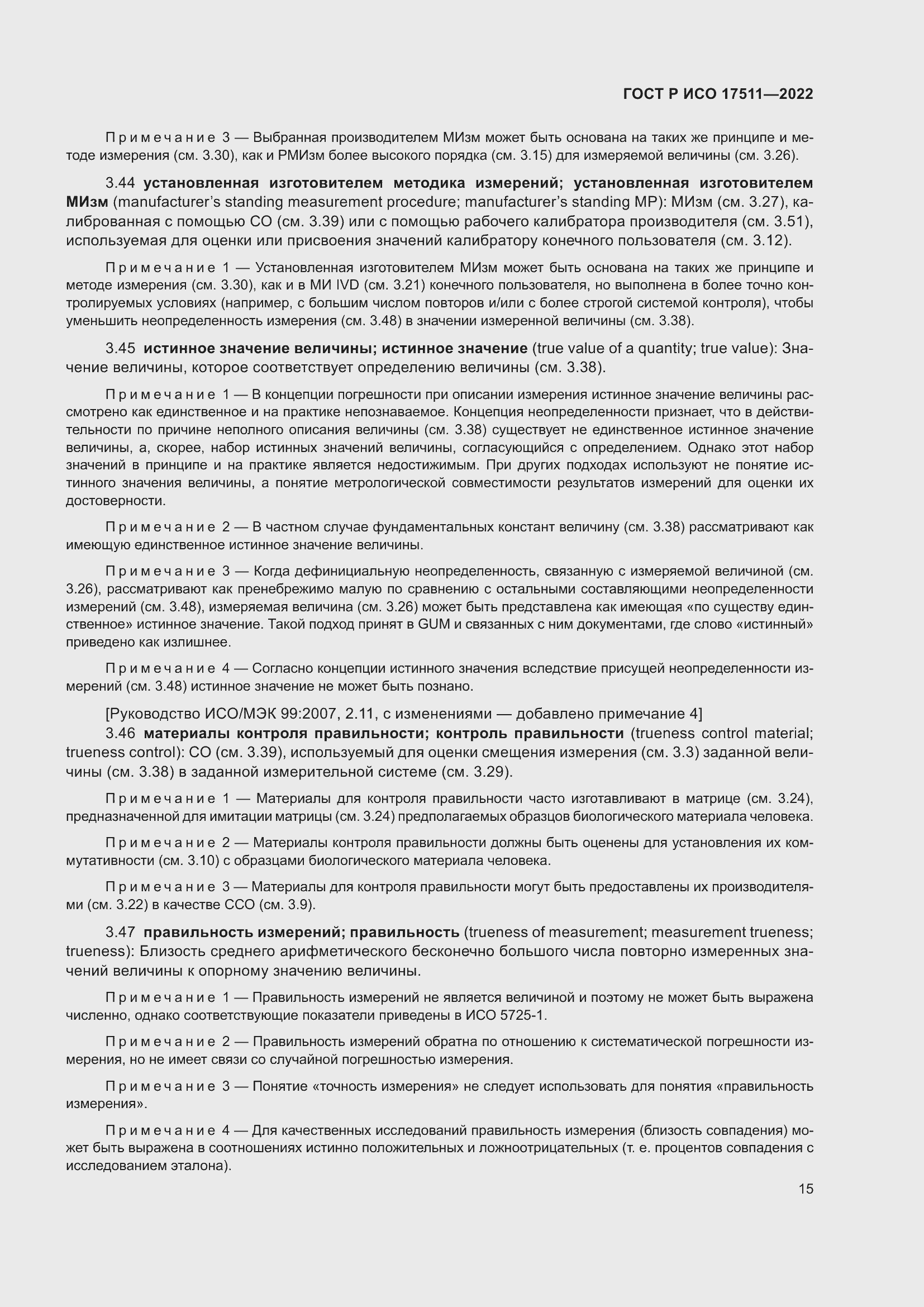 Страница 19 ГОСТ Р ИСО 17511-2022