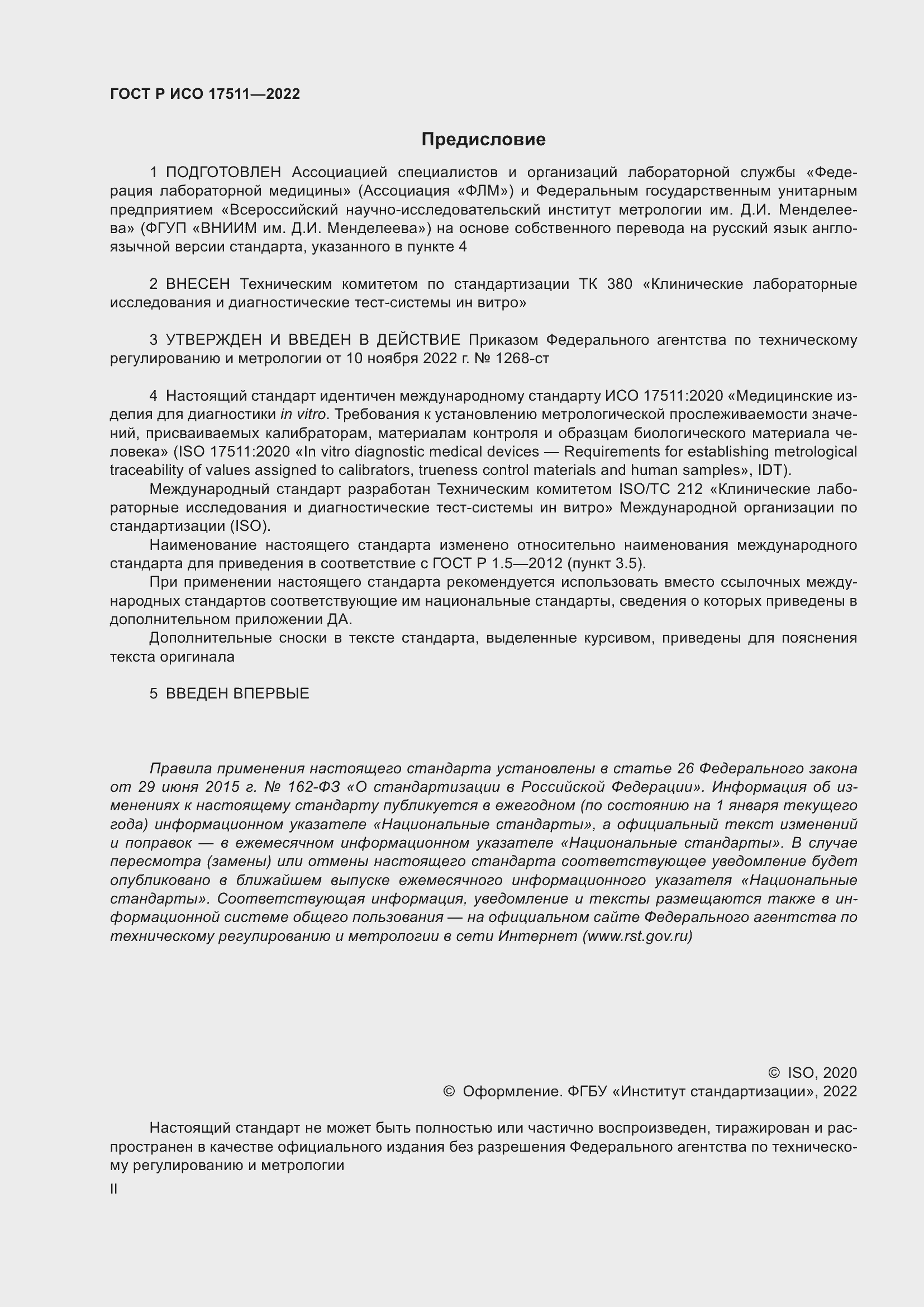 Страница 2 ГОСТ Р ИСО 17511-2022