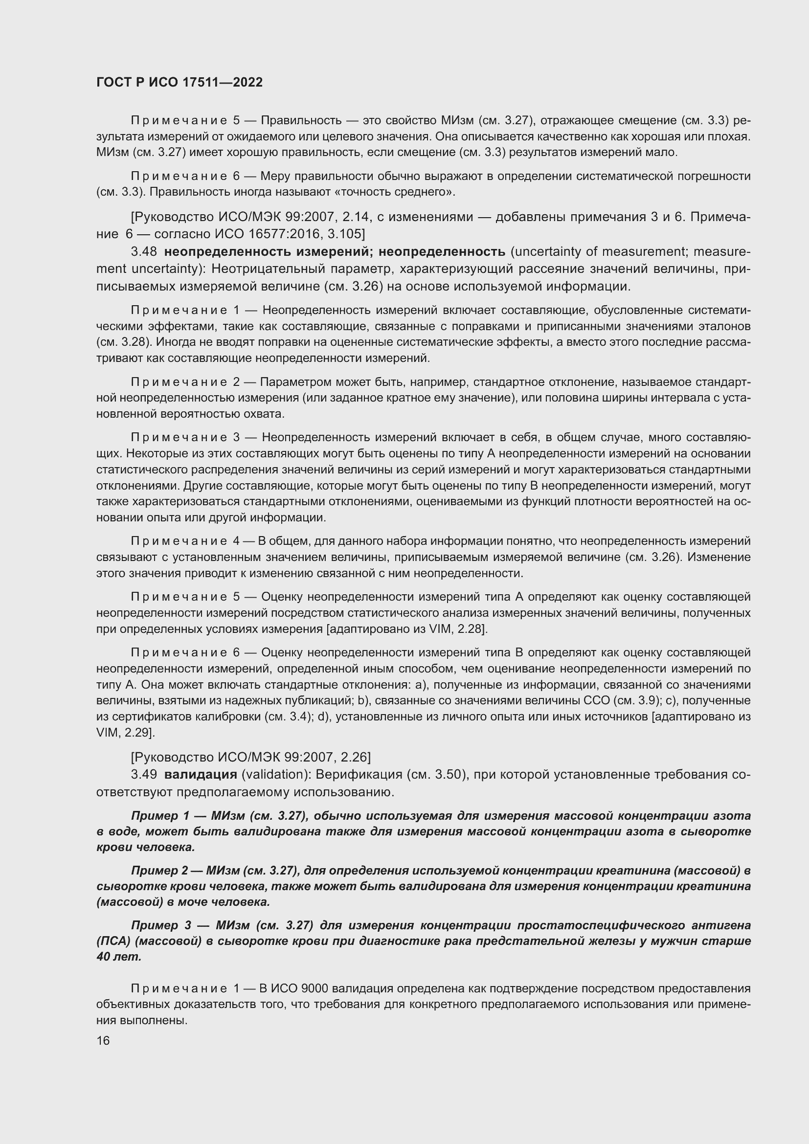 Страница 20 ГОСТ Р ИСО 17511-2022