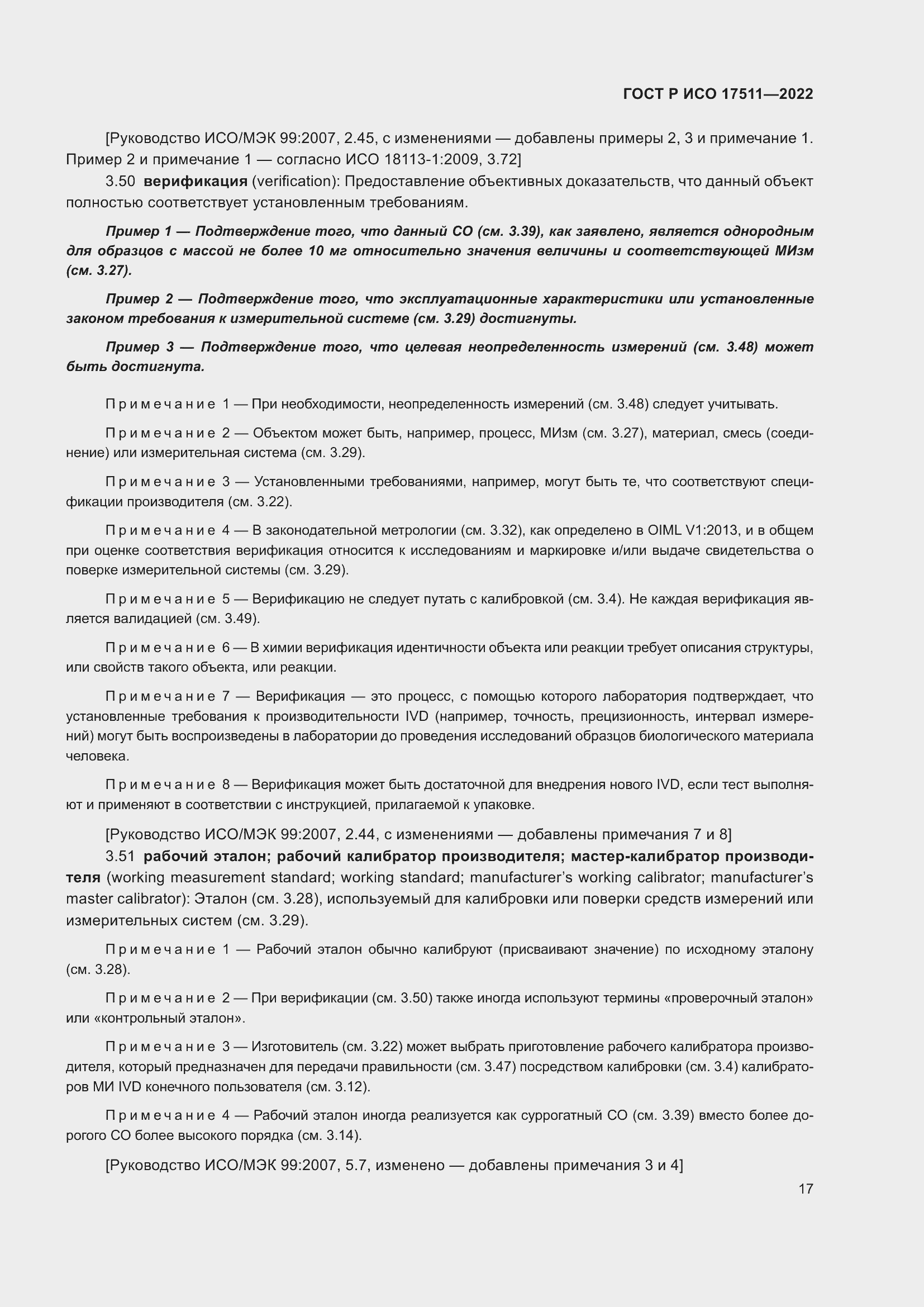 Страница 21 ГОСТ Р ИСО 17511-2022