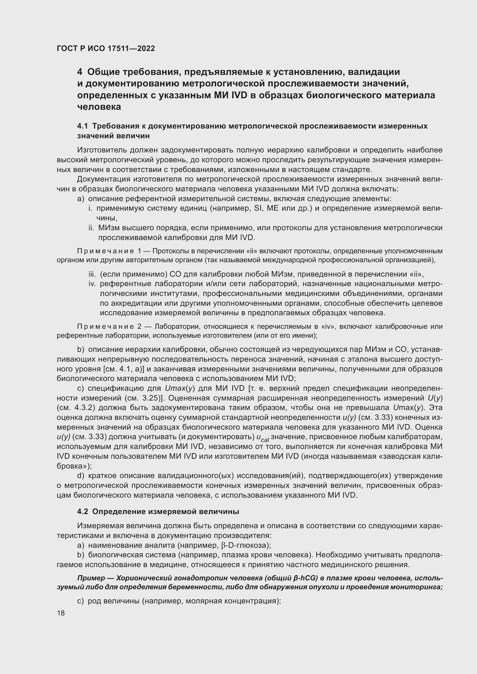 Страница 22 ГОСТ Р ИСО 17511-2022