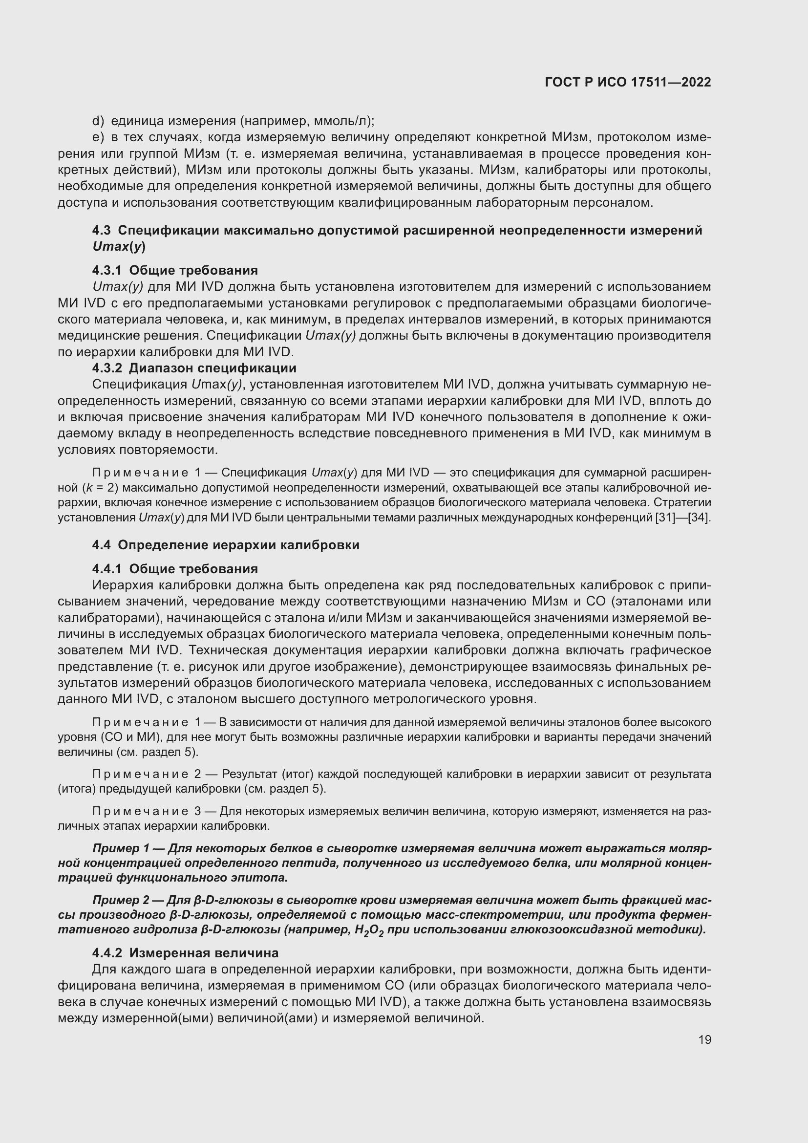 Страница 23 ГОСТ Р ИСО 17511-2022