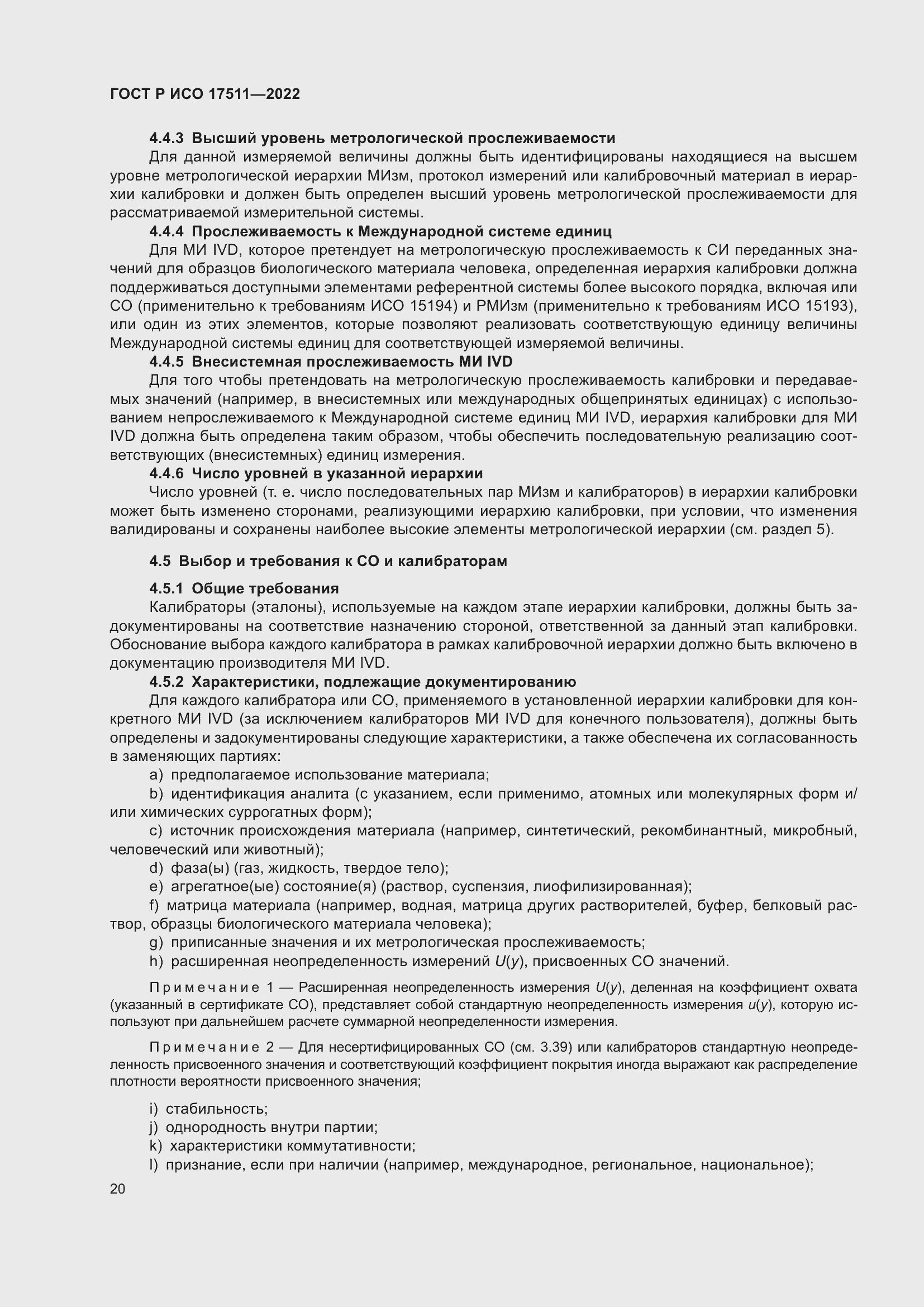 Страница 24 ГОСТ Р ИСО 17511-2022