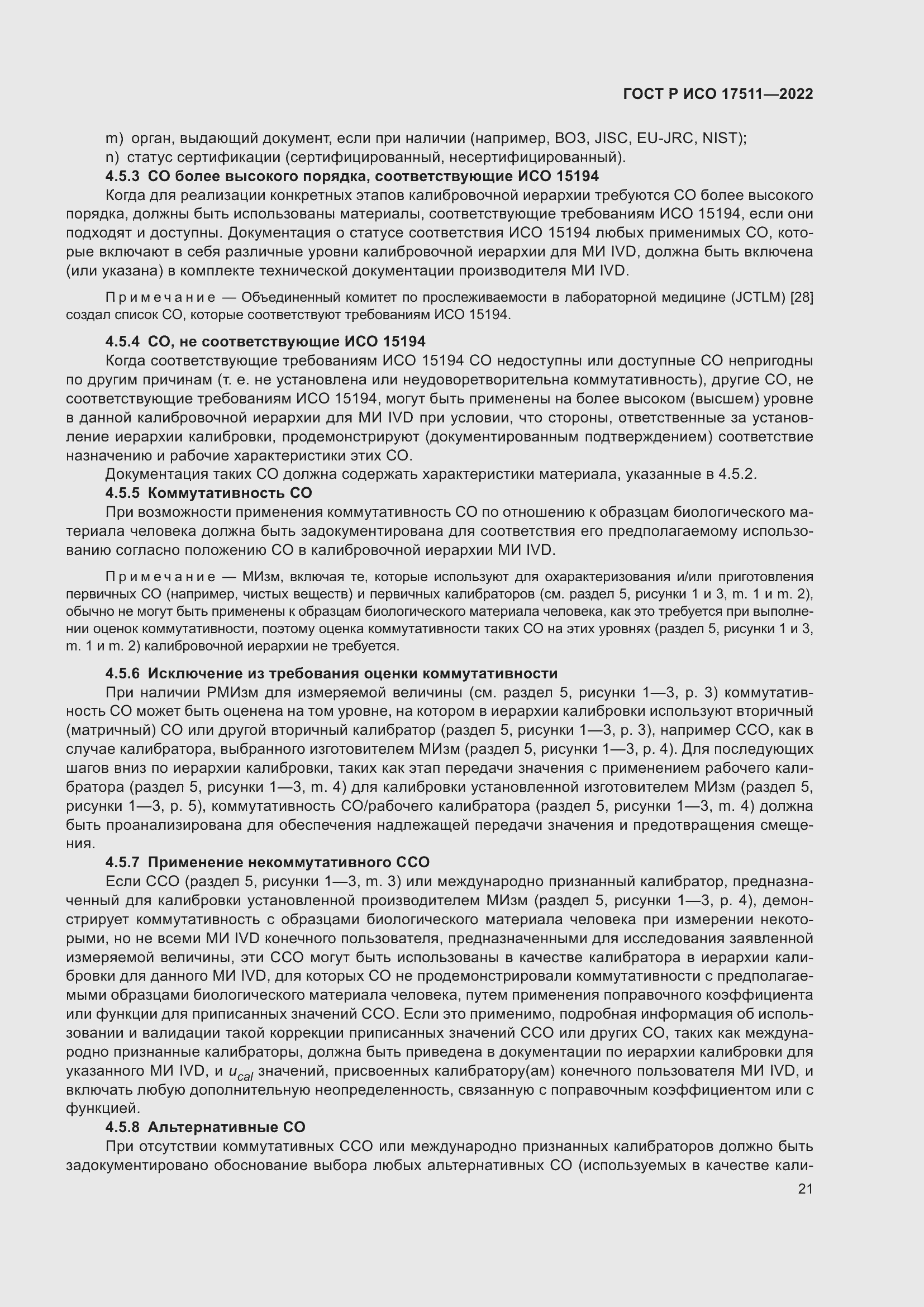 Страница 25 ГОСТ Р ИСО 17511-2022