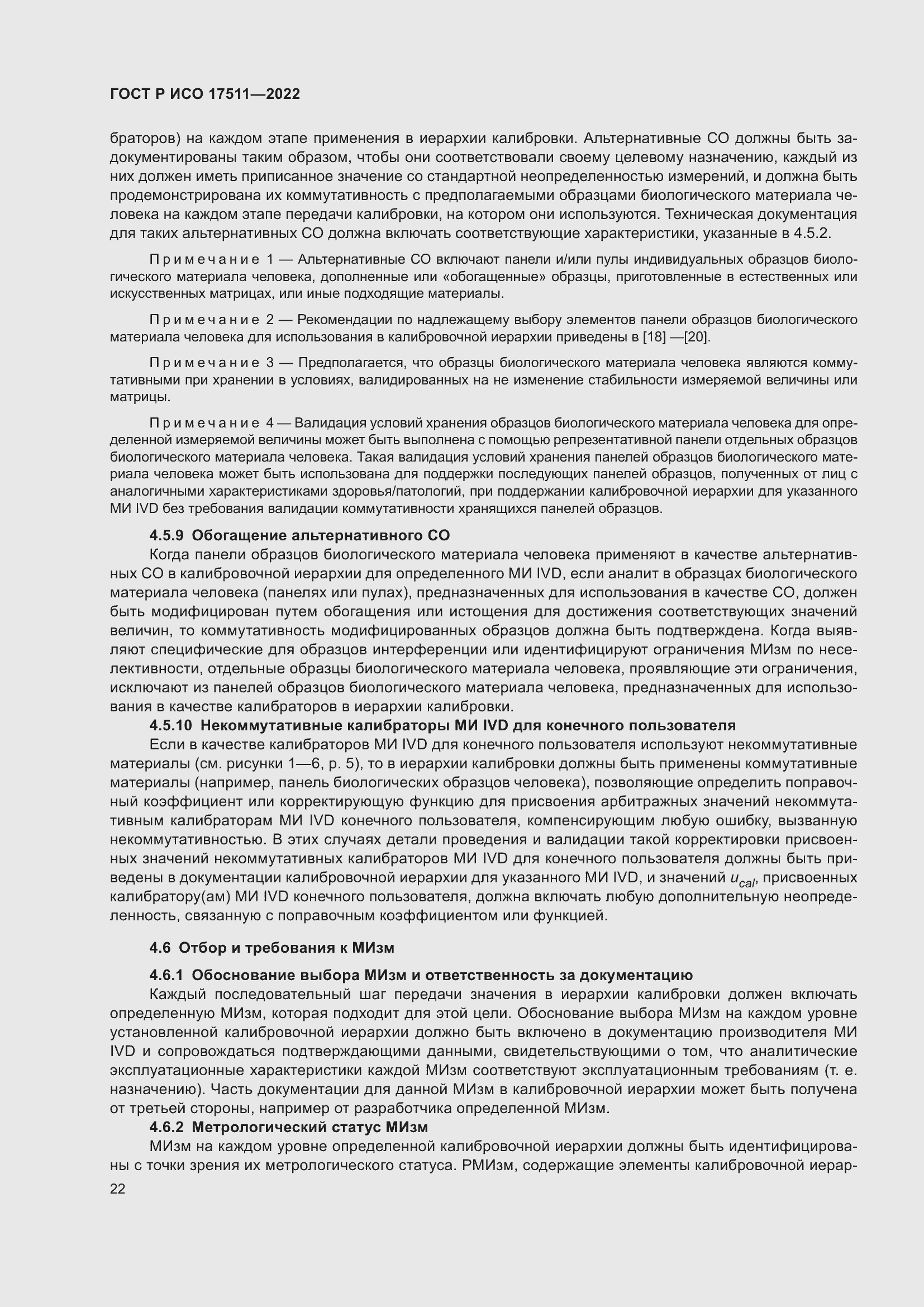 Страница 26 ГОСТ Р ИСО 17511-2022