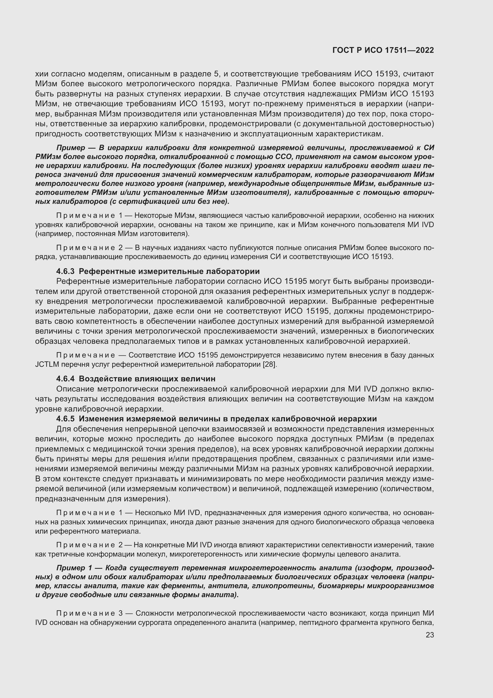 Страница 27 ГОСТ Р ИСО 17511-2022