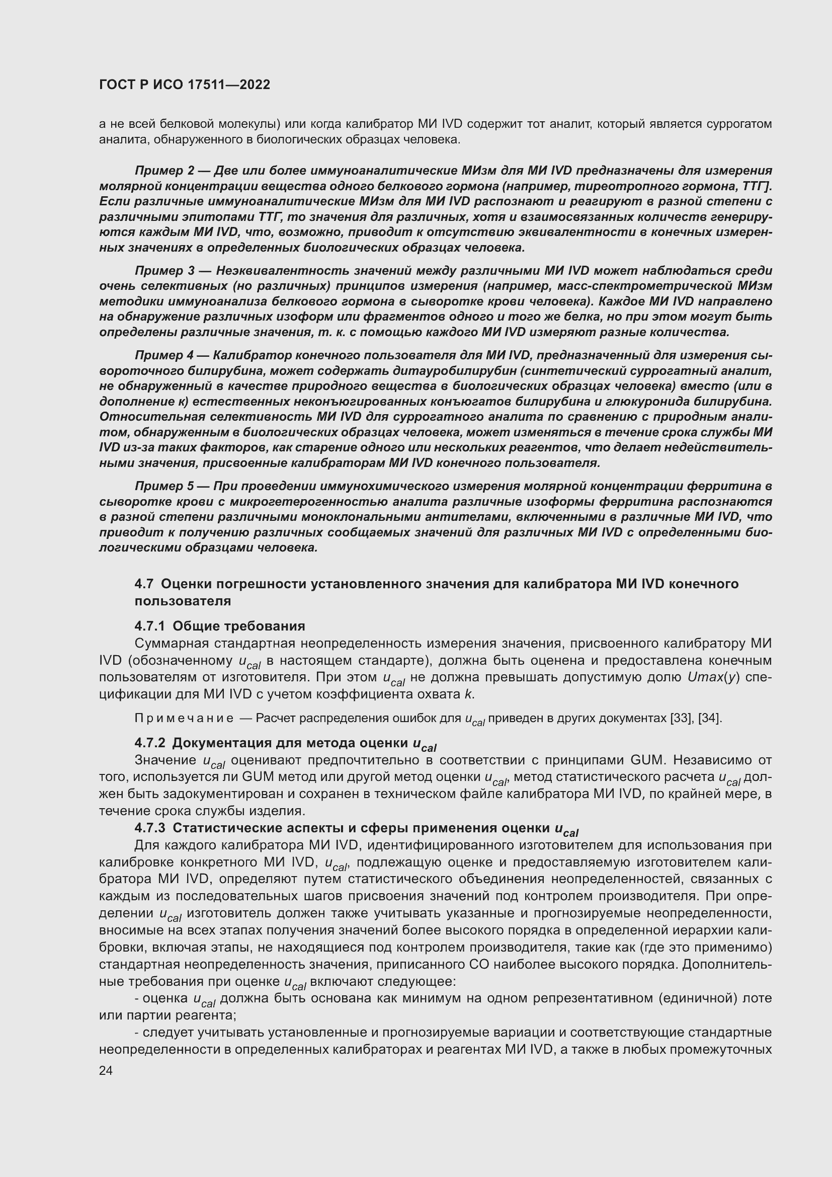 Страница 28 ГОСТ Р ИСО 17511-2022