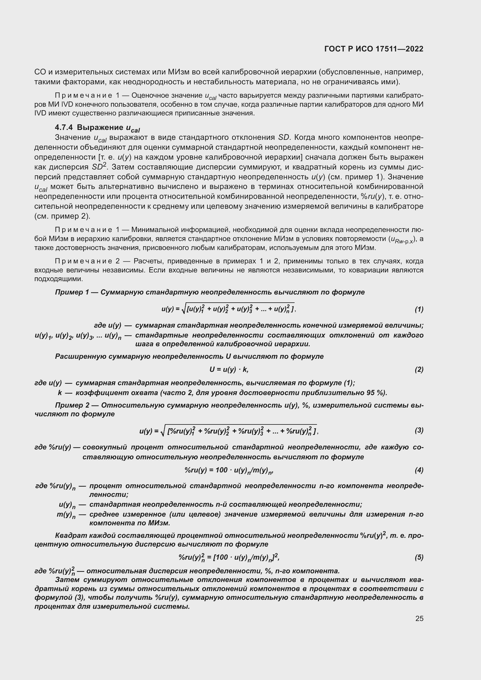 Страница 29 ГОСТ Р ИСО 17511-2022