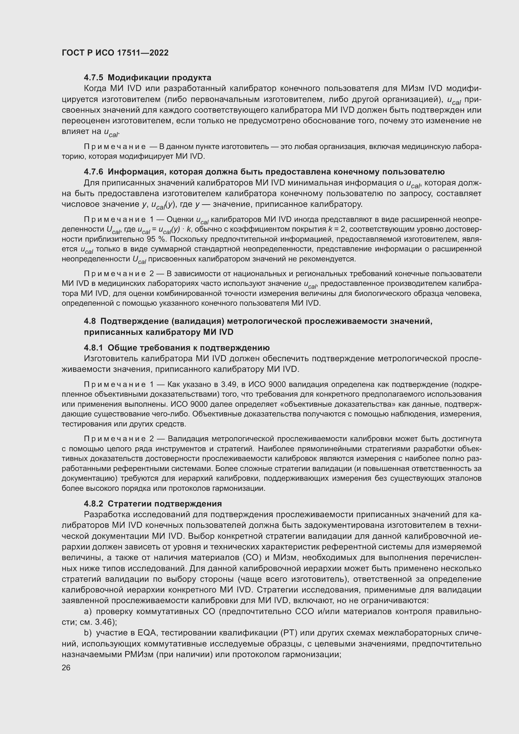 Страница 30 ГОСТ Р ИСО 17511-2022