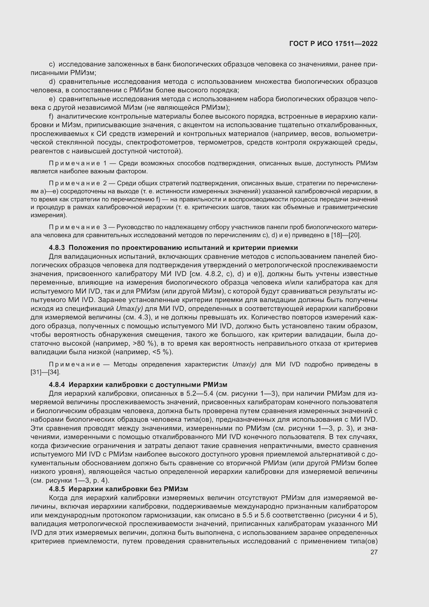 Страница 31 ГОСТ Р ИСО 17511-2022