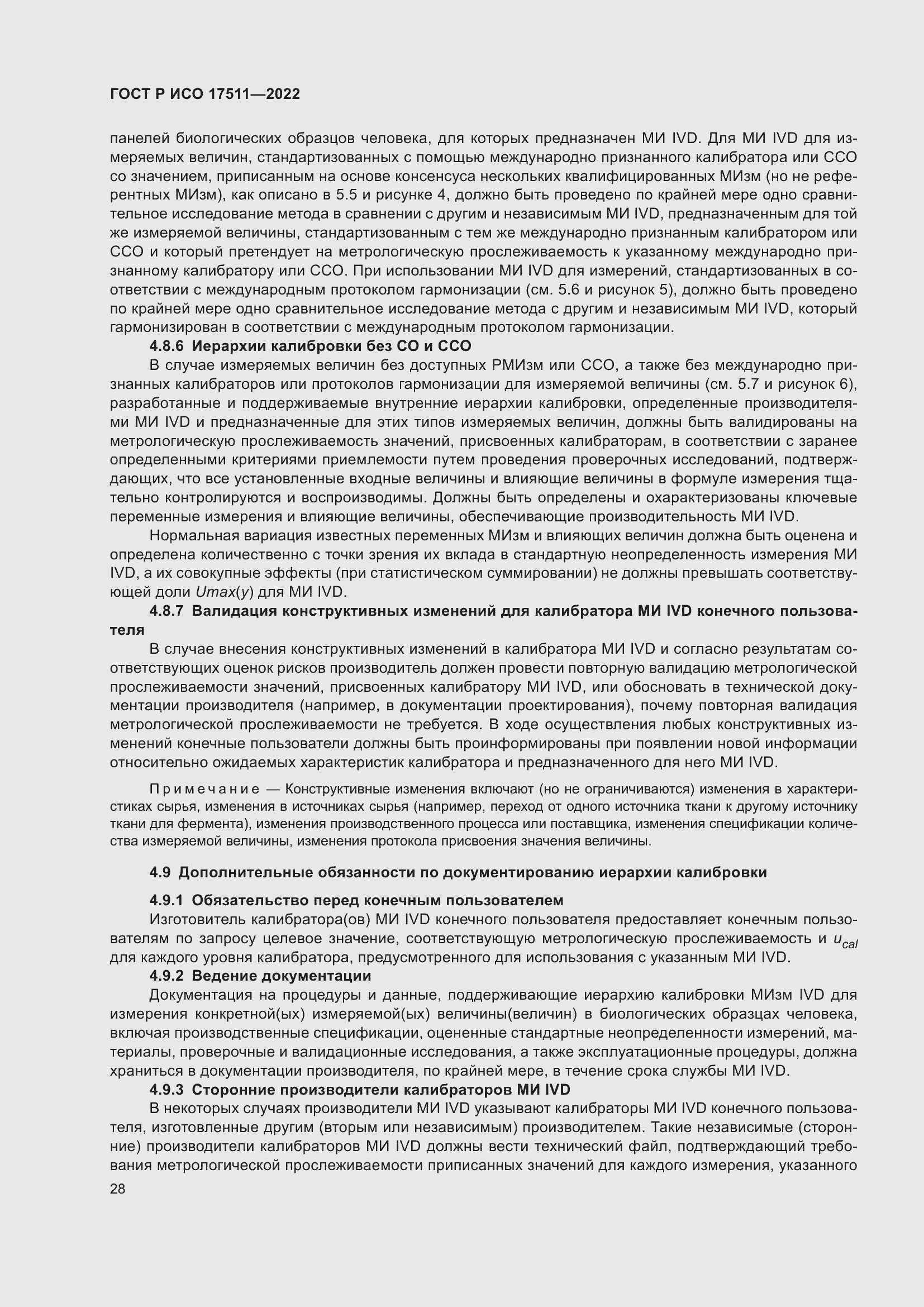 Страница 32 ГОСТ Р ИСО 17511-2022