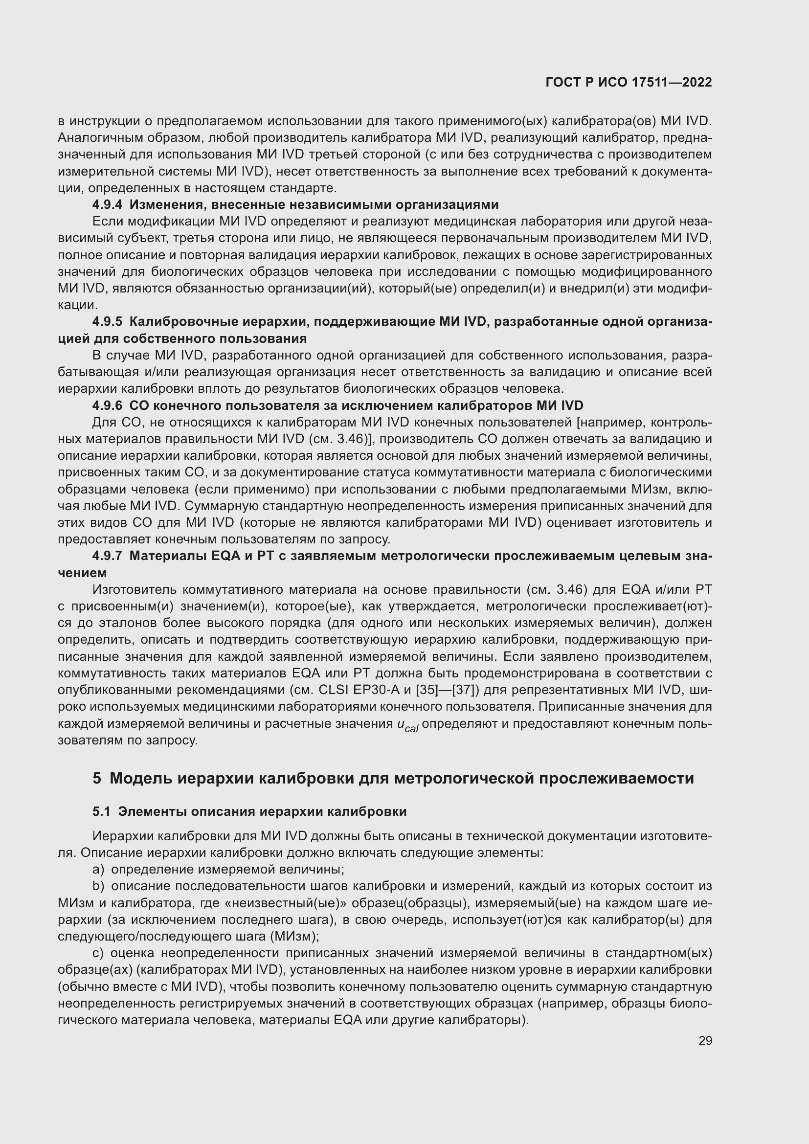 Страница 33 ГОСТ Р ИСО 17511-2022