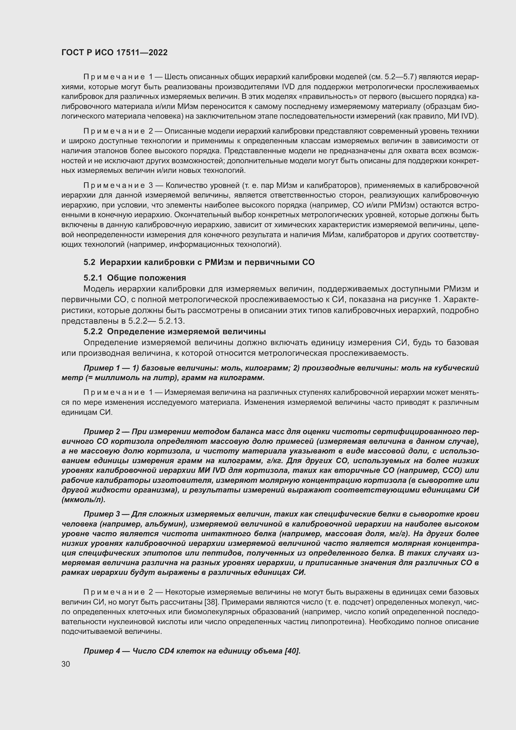 Страница 34 ГОСТ Р ИСО 17511-2022