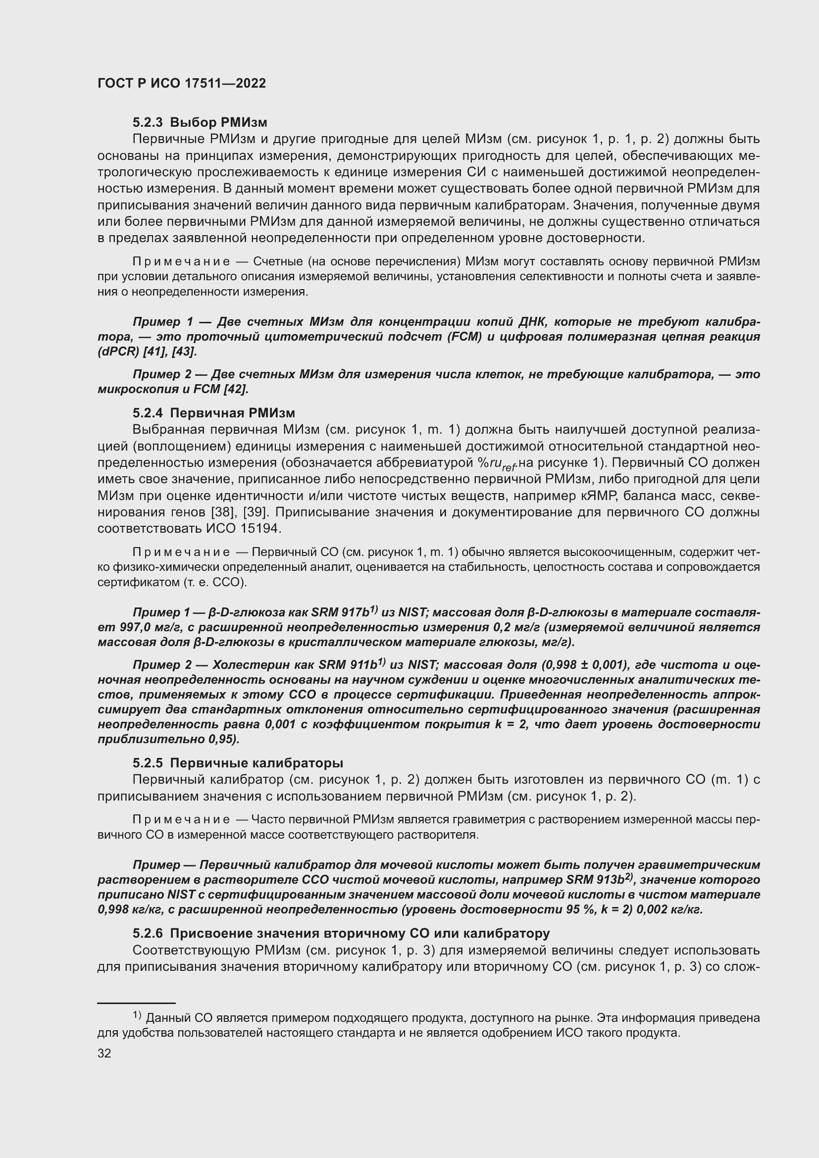 Страница 36 ГОСТ Р ИСО 17511-2022