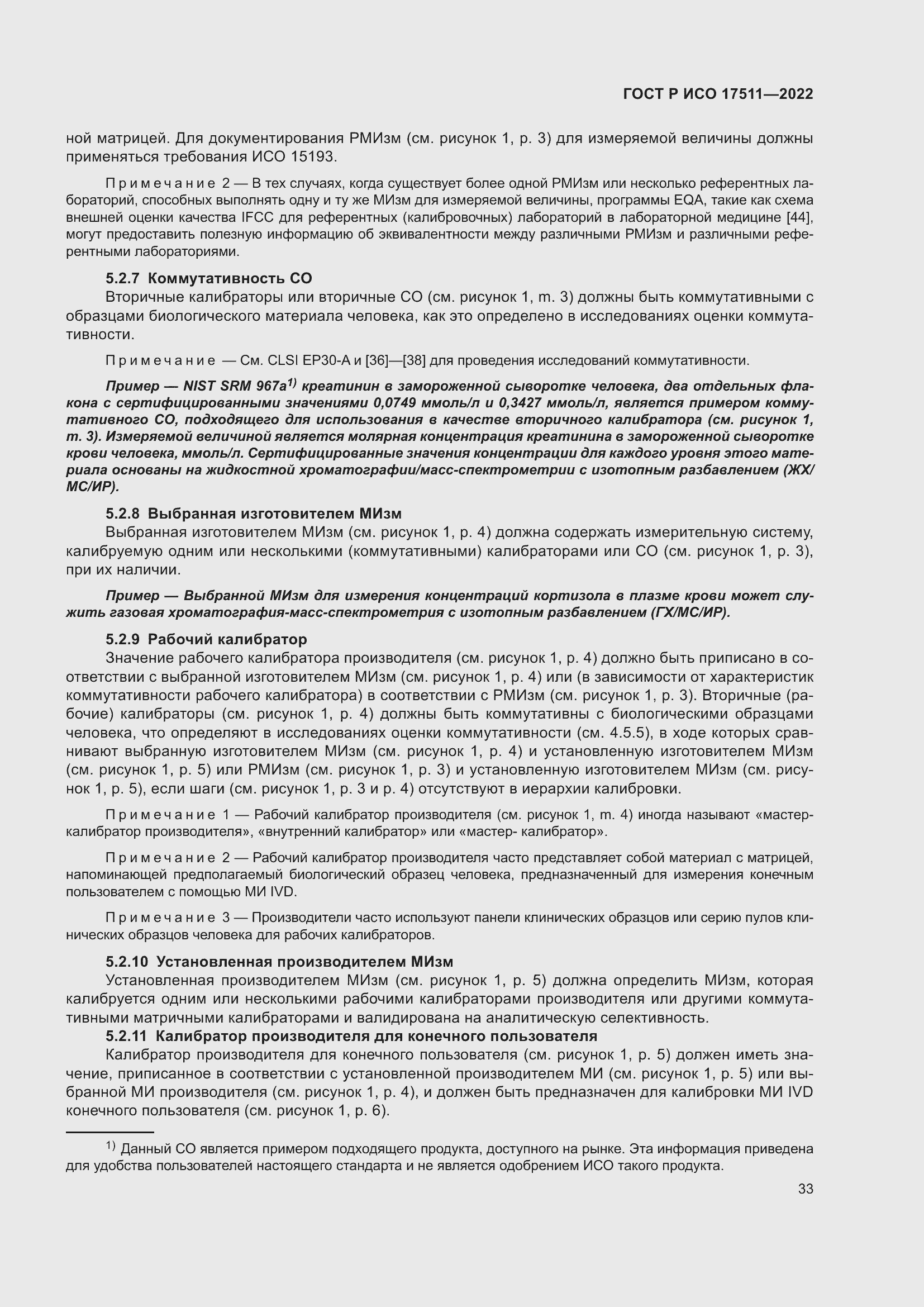 Страница 37 ГОСТ Р ИСО 17511-2022