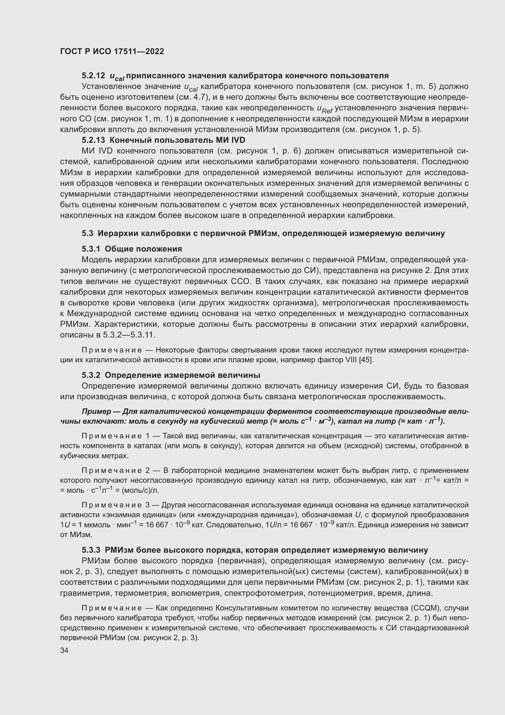 Страница 38 ГОСТ Р ИСО 17511-2022