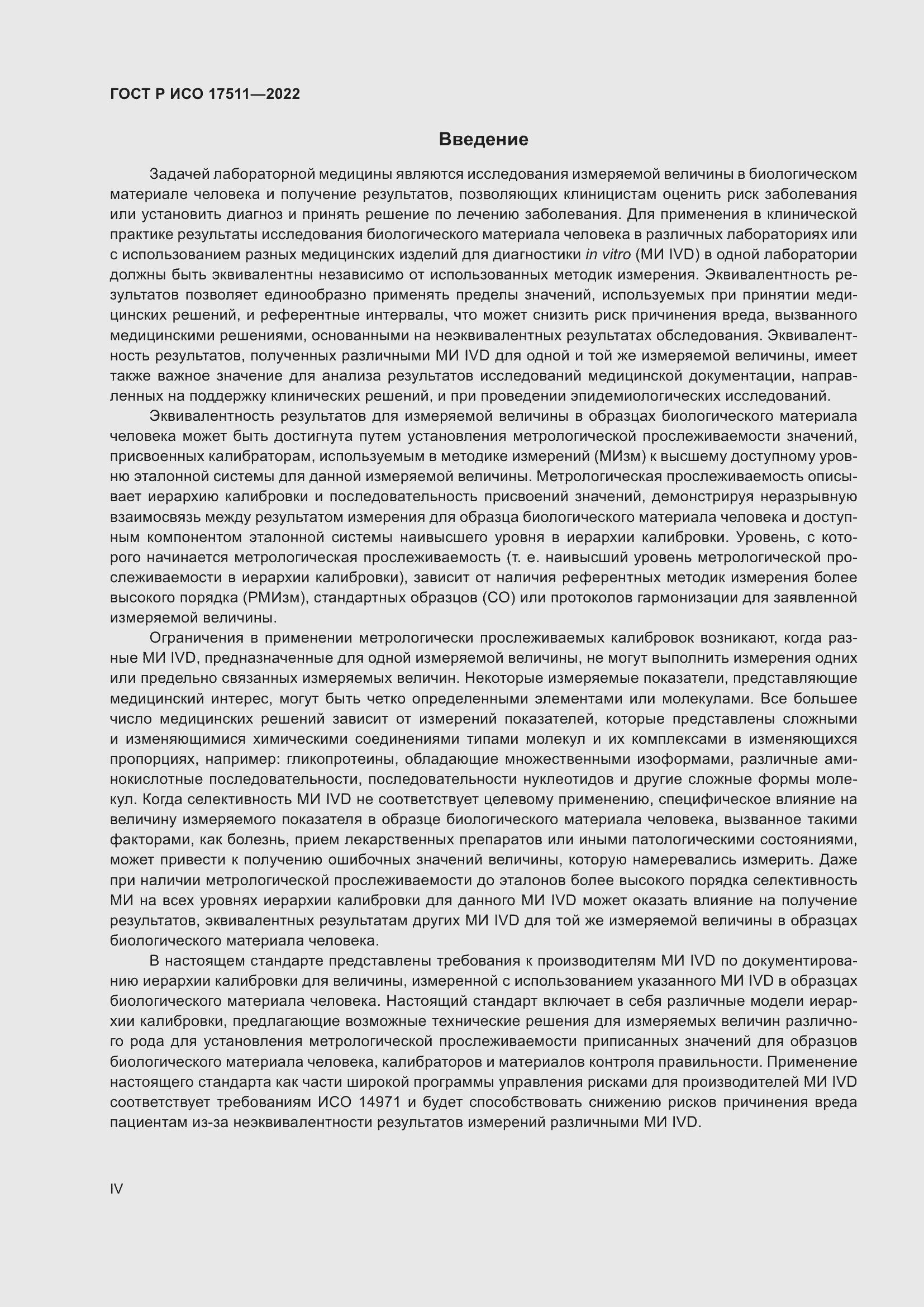 Страница 4 ГОСТ Р ИСО 17511-2022