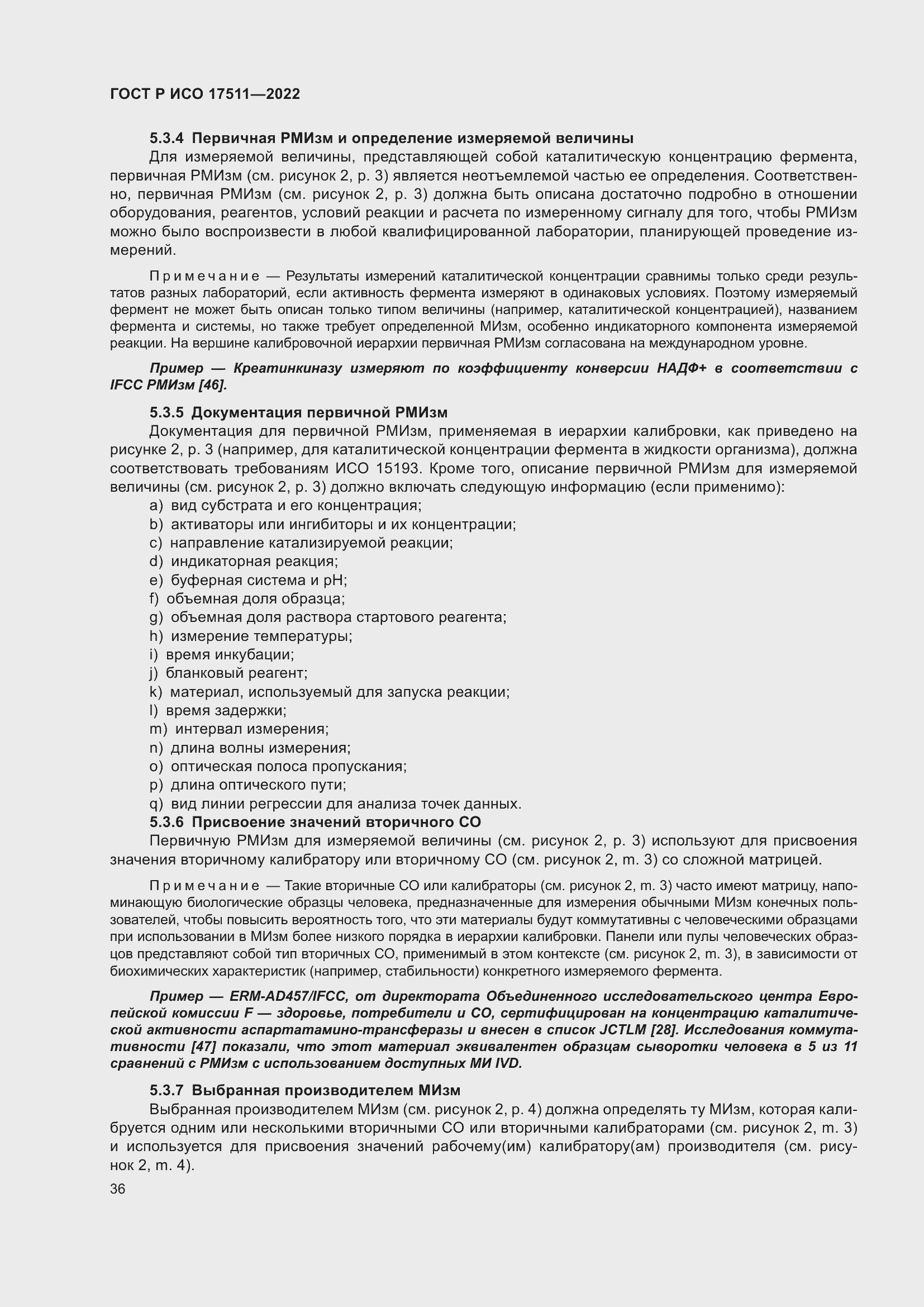 Страница 40 ГОСТ Р ИСО 17511-2022