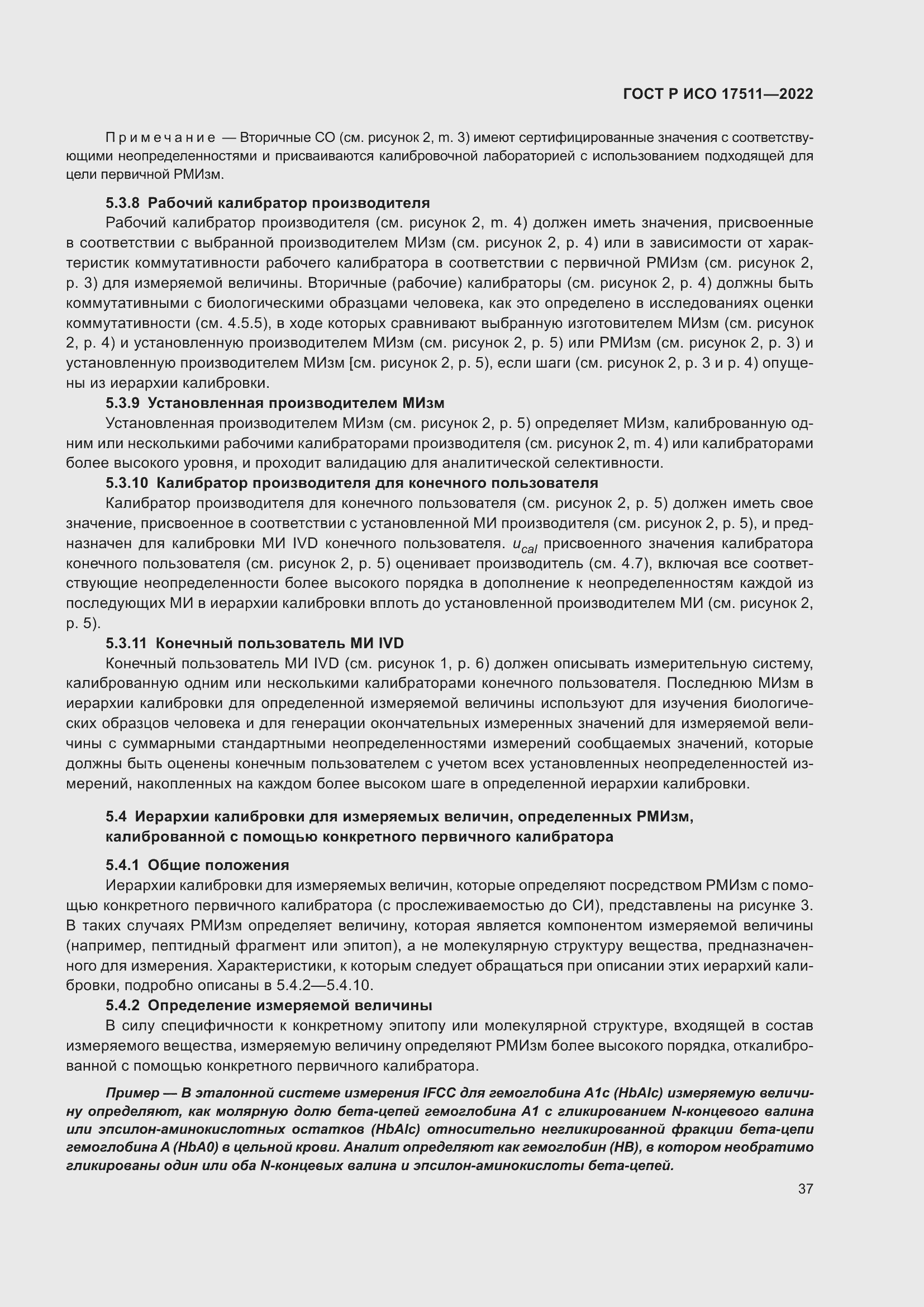 Страница 41 ГОСТ Р ИСО 17511-2022