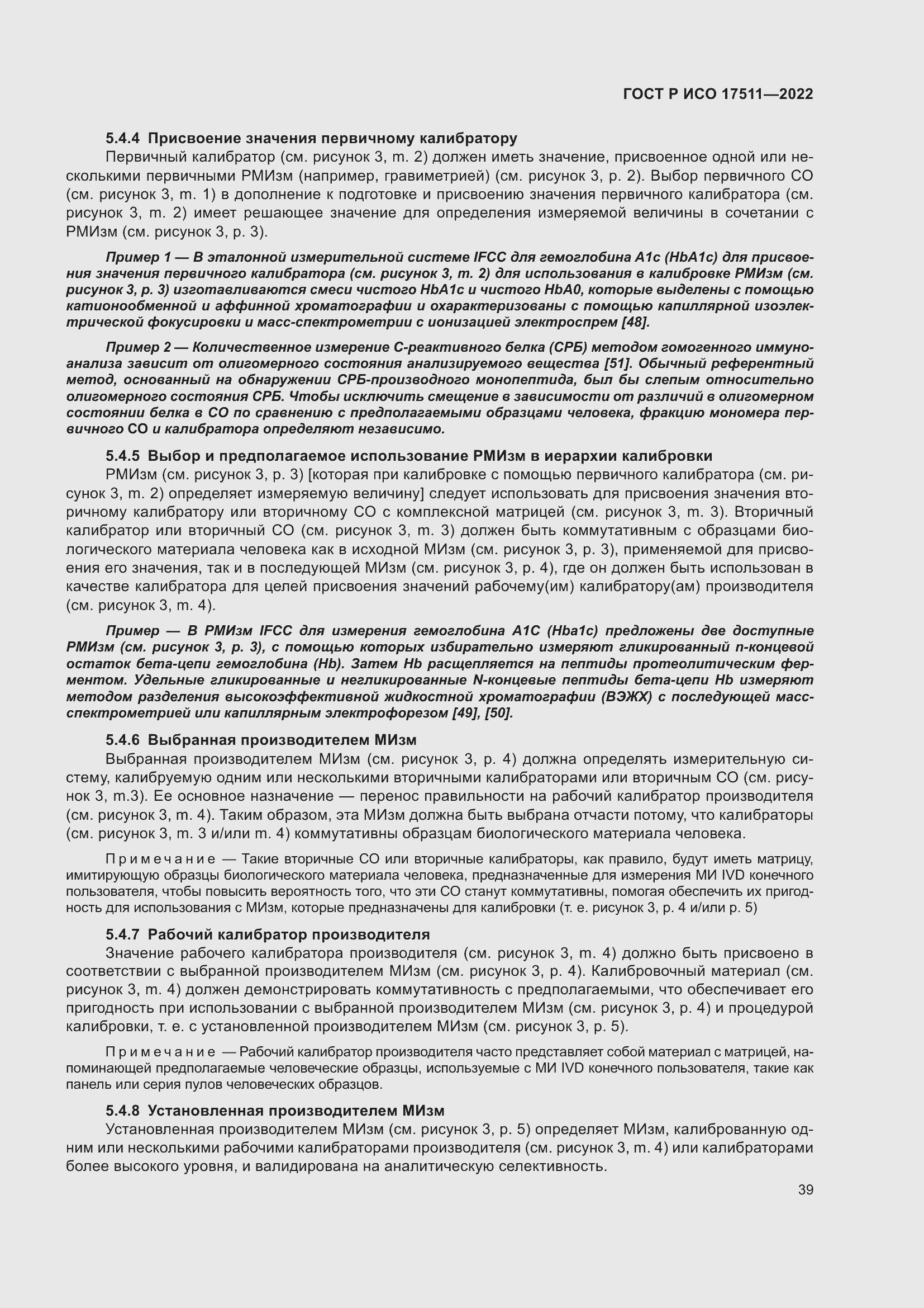 Страница 43 ГОСТ Р ИСО 17511-2022