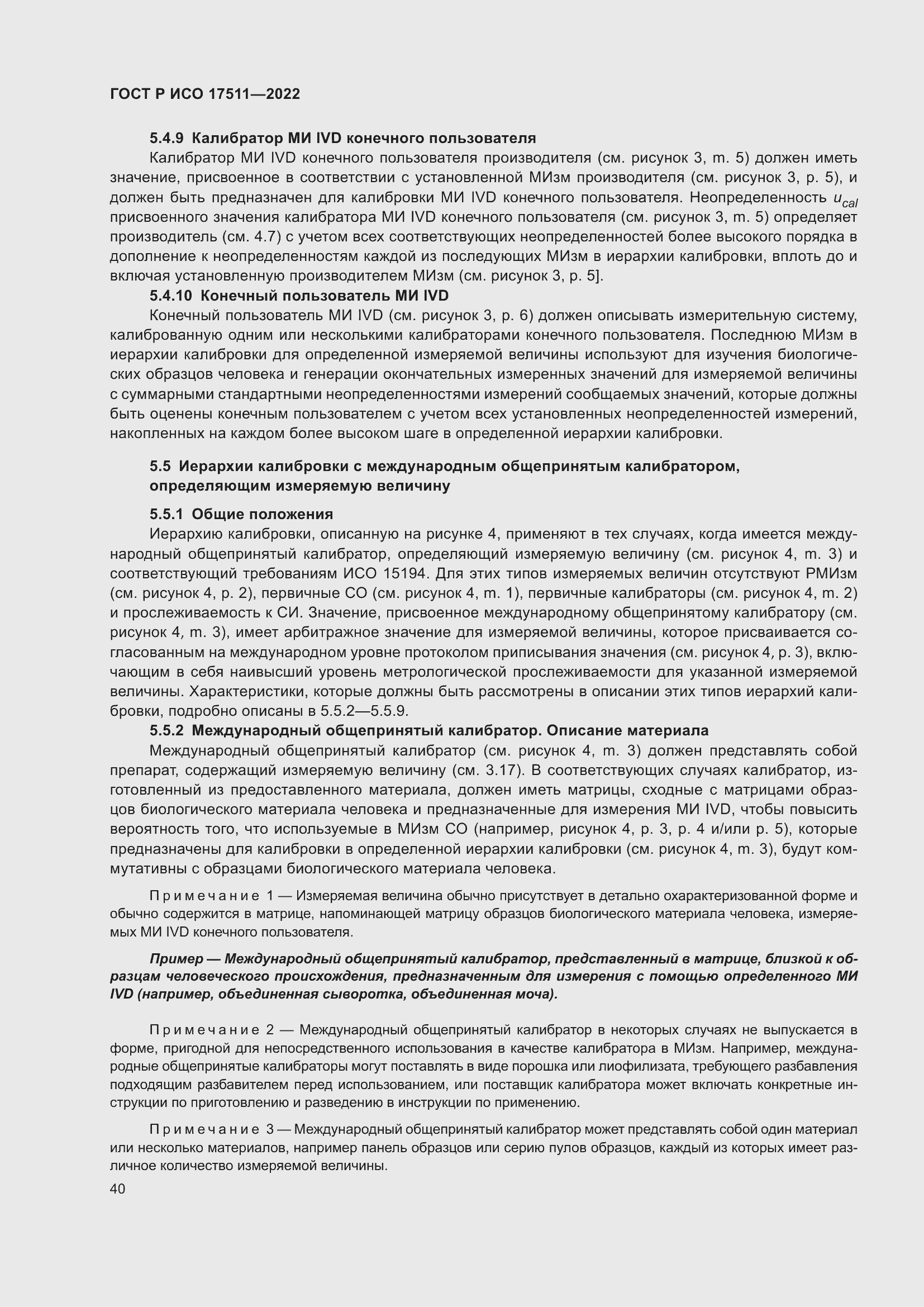 Страница 44 ГОСТ Р ИСО 17511-2022