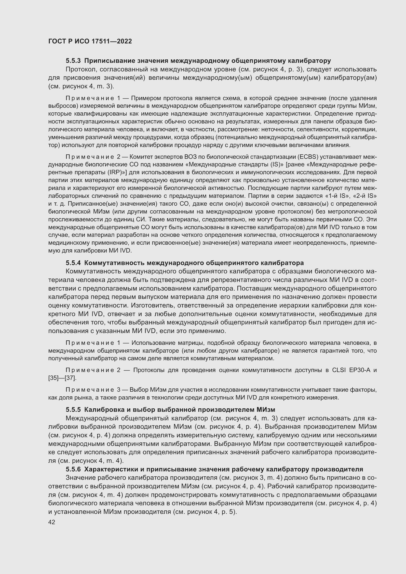 Страница 46 ГОСТ Р ИСО 17511-2022