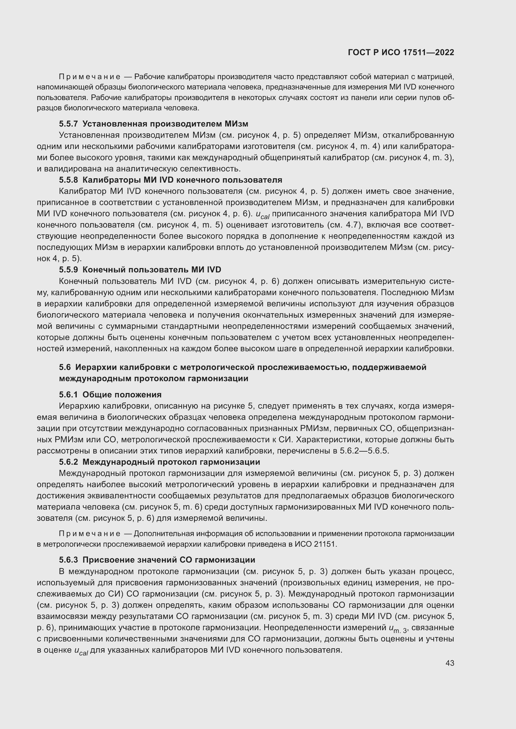 Страница 47 ГОСТ Р ИСО 17511-2022