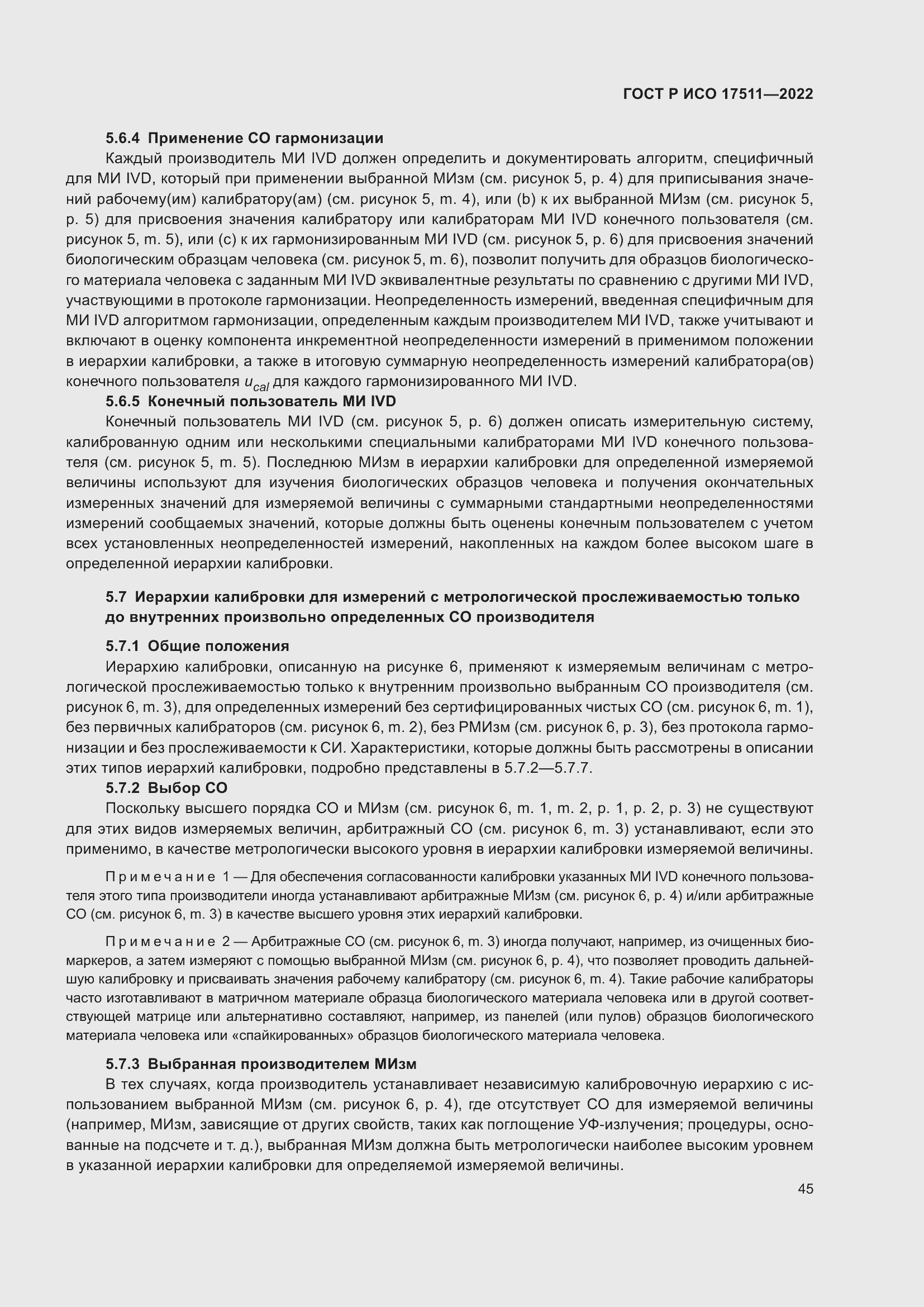 Страница 49 ГОСТ Р ИСО 17511-2022